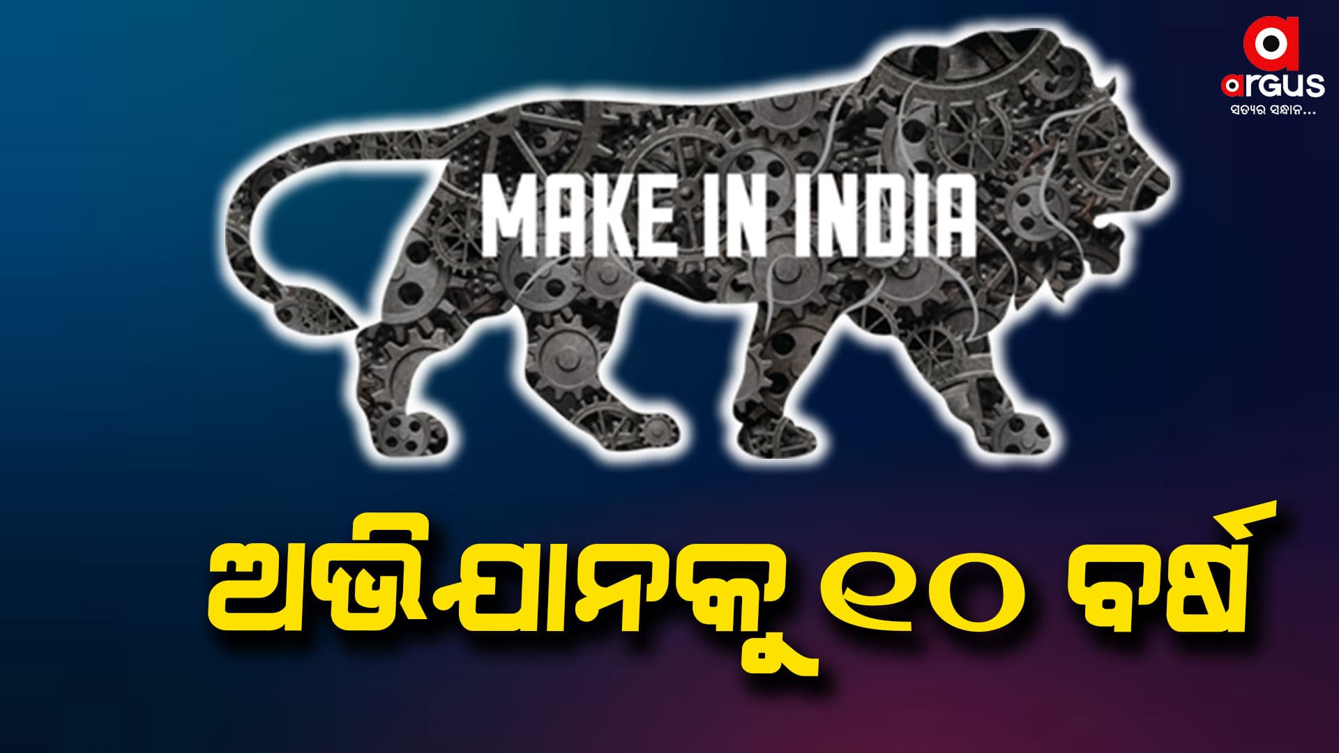 ମେକ୍ ଇନ ଇଣ୍ଡିଆ ଅଭିଯାନକୁ 10 ବର୍ଷ