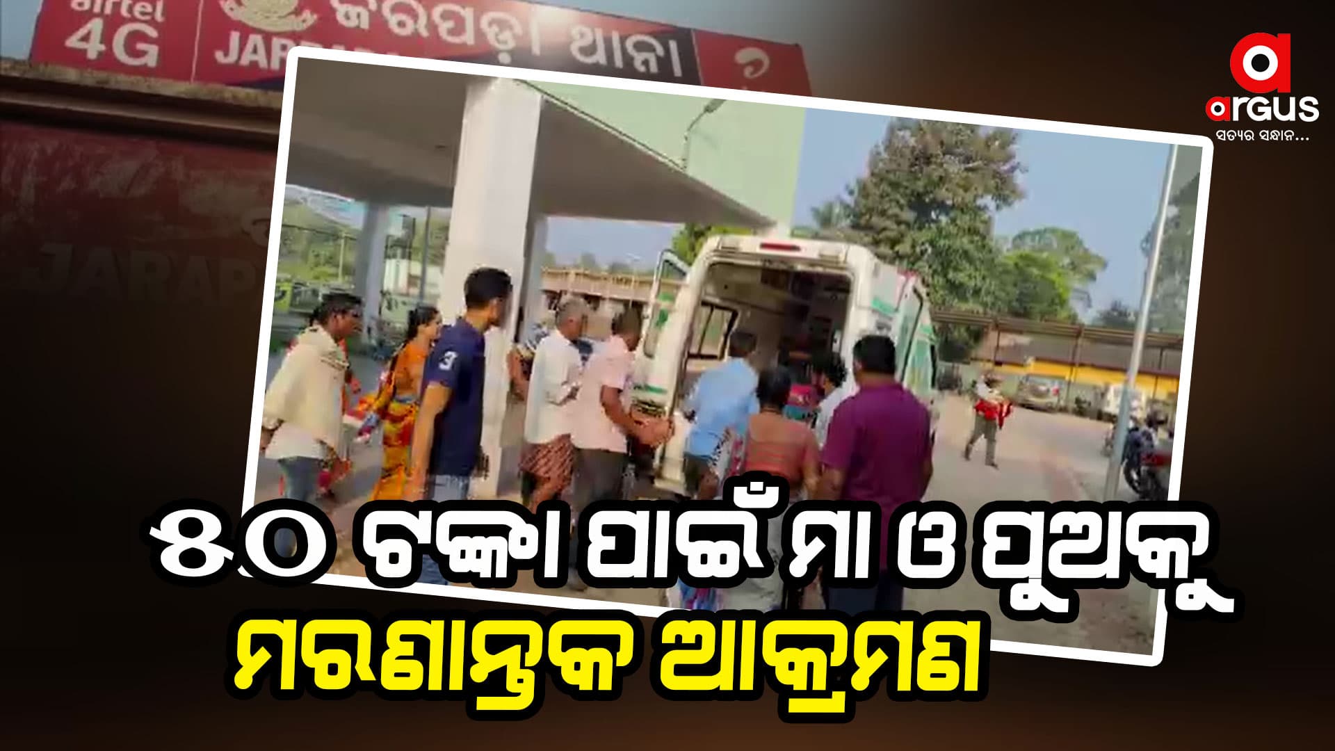 ୫୦ଟଙ୍କା ପାଇଁ ବଚସା ମା ଓ ପୁଅ ଲହୁଲୁହାଣ