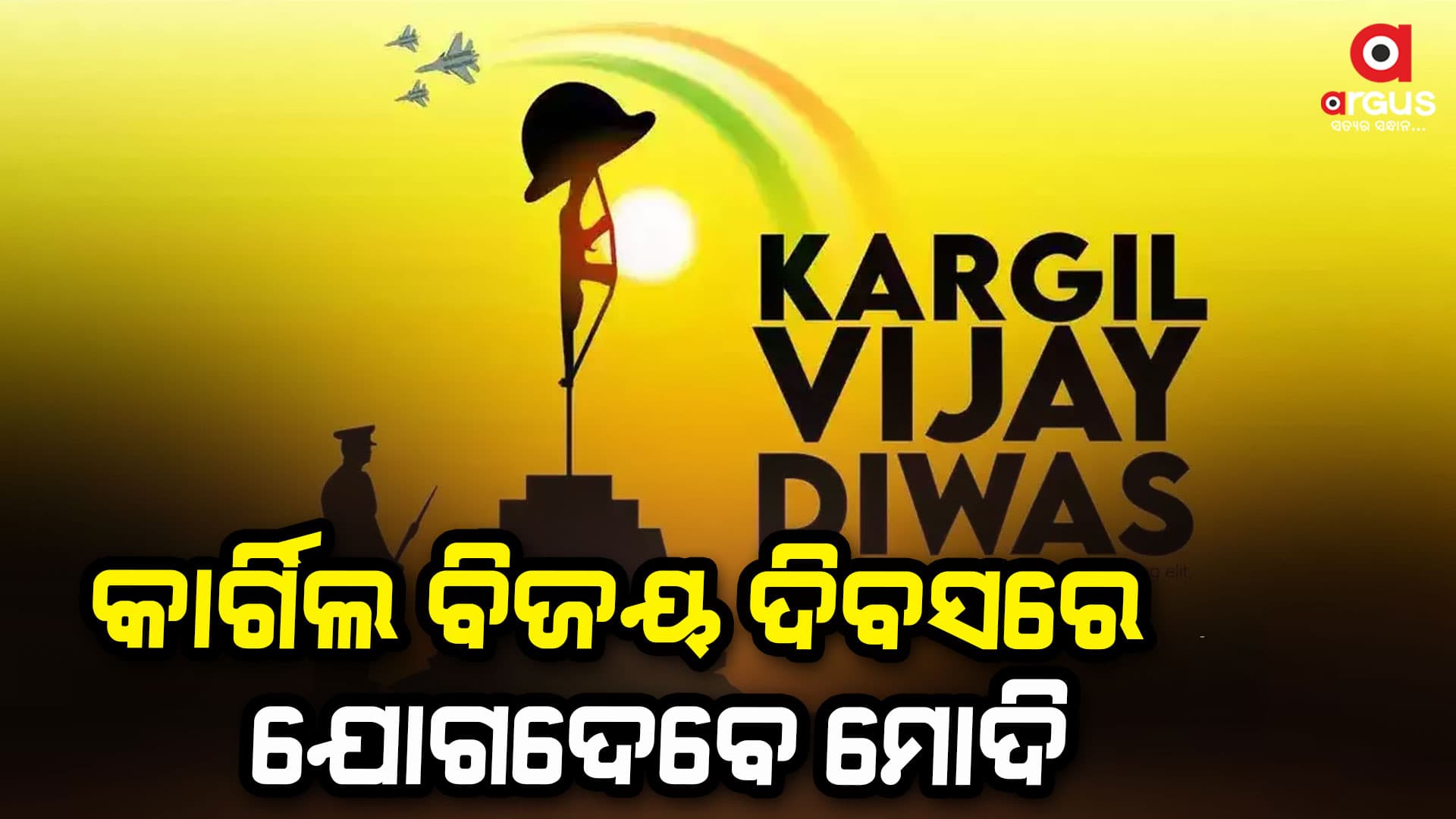 କାର୍ଗିଲ ବିଜୟ ଦିବସ ପାଇଁ ପ୍ରସ୍ତୁତ କାରଗିଲ୍