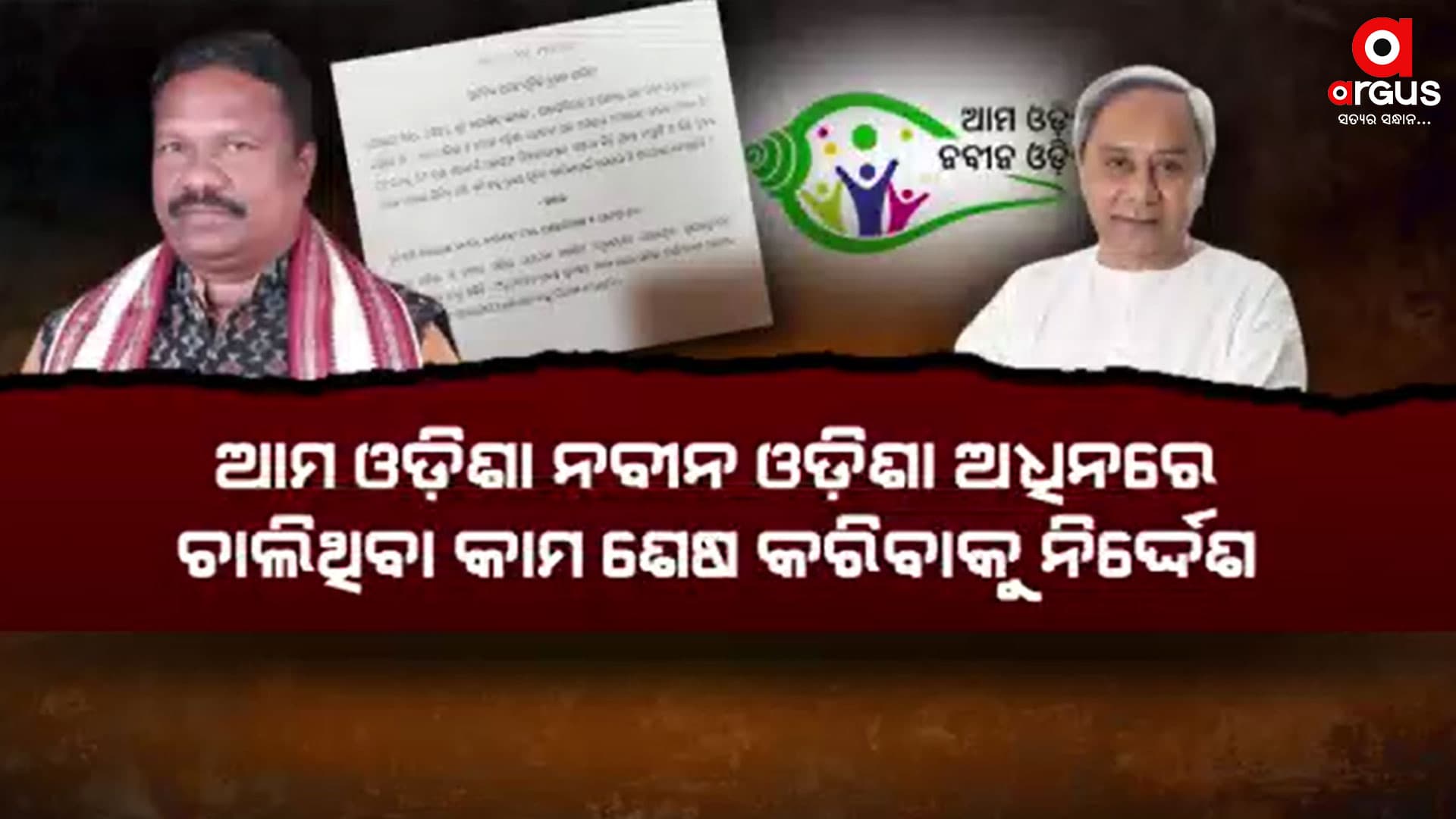 ଆମ ଓଡ଼ିଶା ନବୀନ ଓଡ଼ିଶାକୁ ବିଜେଡି ଓଡ଼ିଶା ବୋଲି କହୁଥିଲେ ଲୋକେ