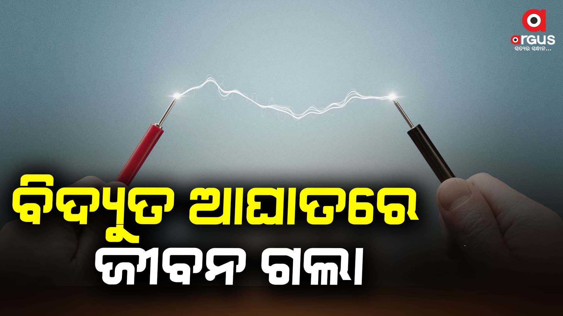ବିଦ୍ୟୁତ ଆଘାତରେ ବୃଦ୍ଧ ମୃତ