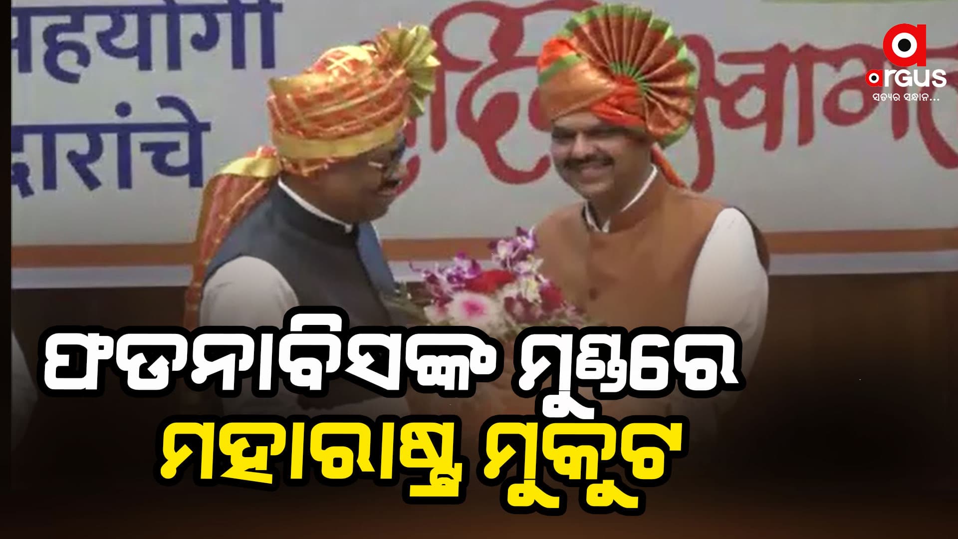 ମହାରାଷ୍ଟ୍ର ମୁଖ୍ୟମନ୍ତ୍ରୀ ଭାବେ ଶପଥ ନେଲେ ଫଡନାବିସ
