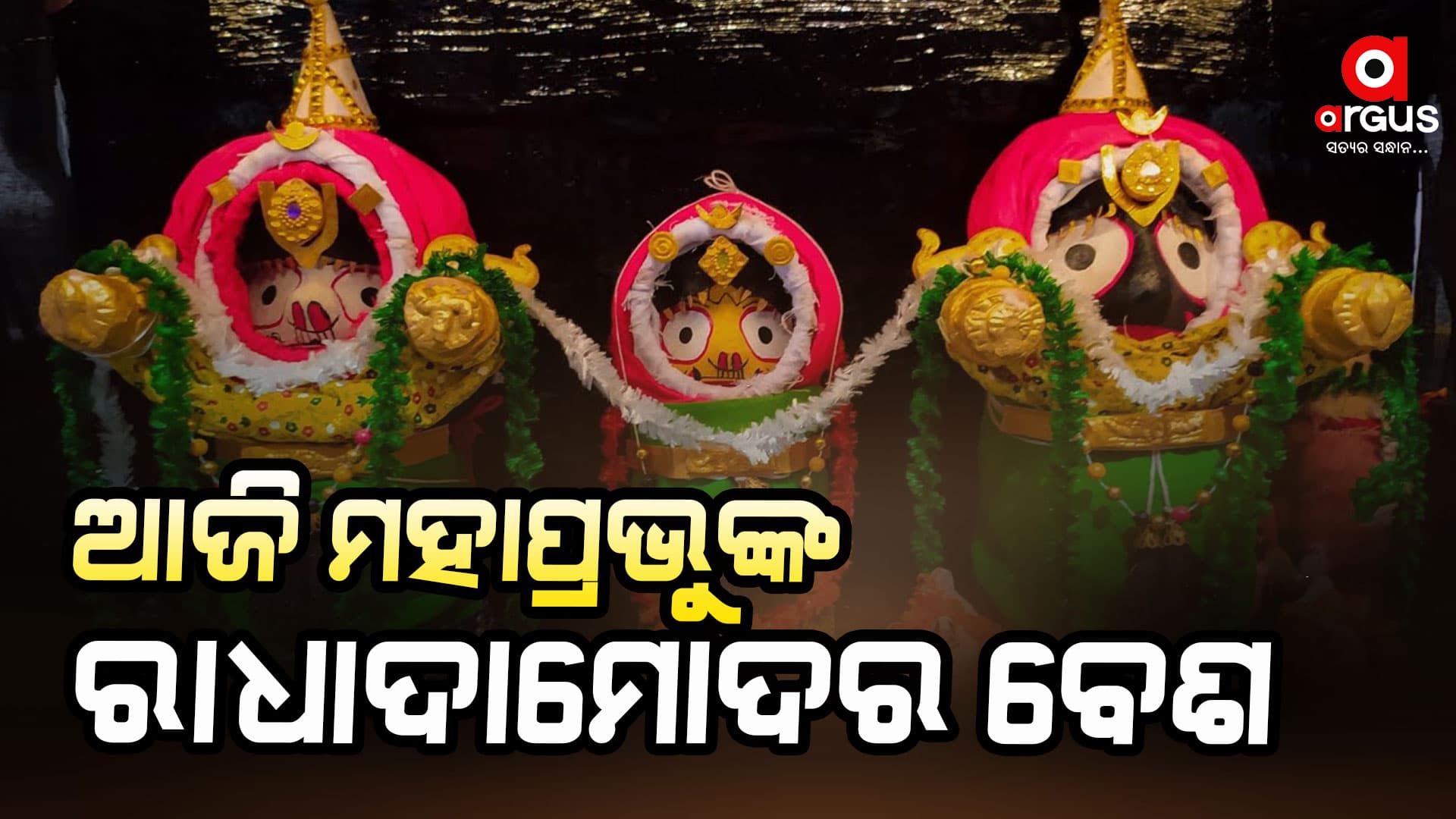 ଆଜି ଶ୍ରୀମନ୍ଦିରରେ ମହାପ୍ରଭୁଙ୍କ ରାଧାଦାମୋଦର ବେଶ, ସକାଳୁ ହବିଷ୍ୟାଳିଙ୍କ ଭିଡ