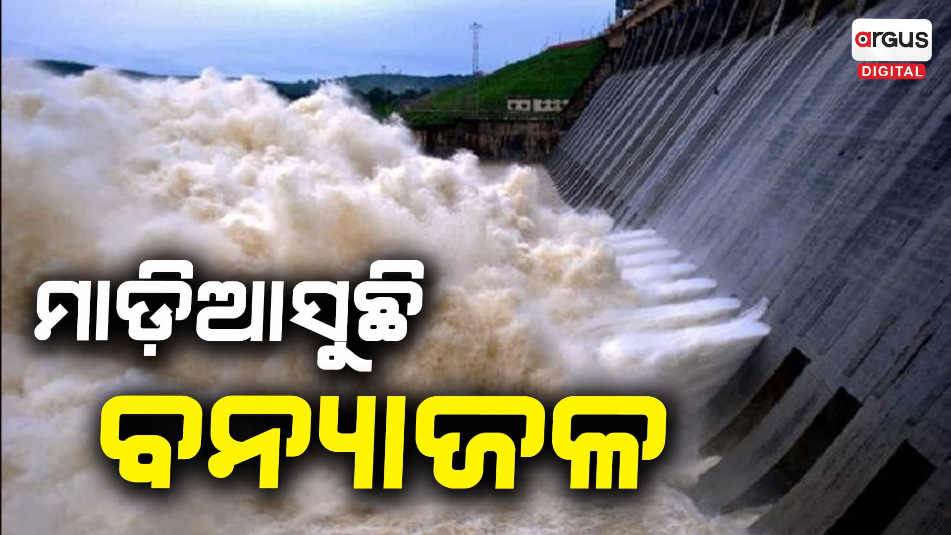 ଖୋଲିଲା ହୀରାକୁଦର ୧୪ ଗେଟ: ଅପରାହ୍ନ ସୁଦ୍ଧା ଖୋଲିବ ମୋଟ ୨୦ଟି ଗେଟ୍