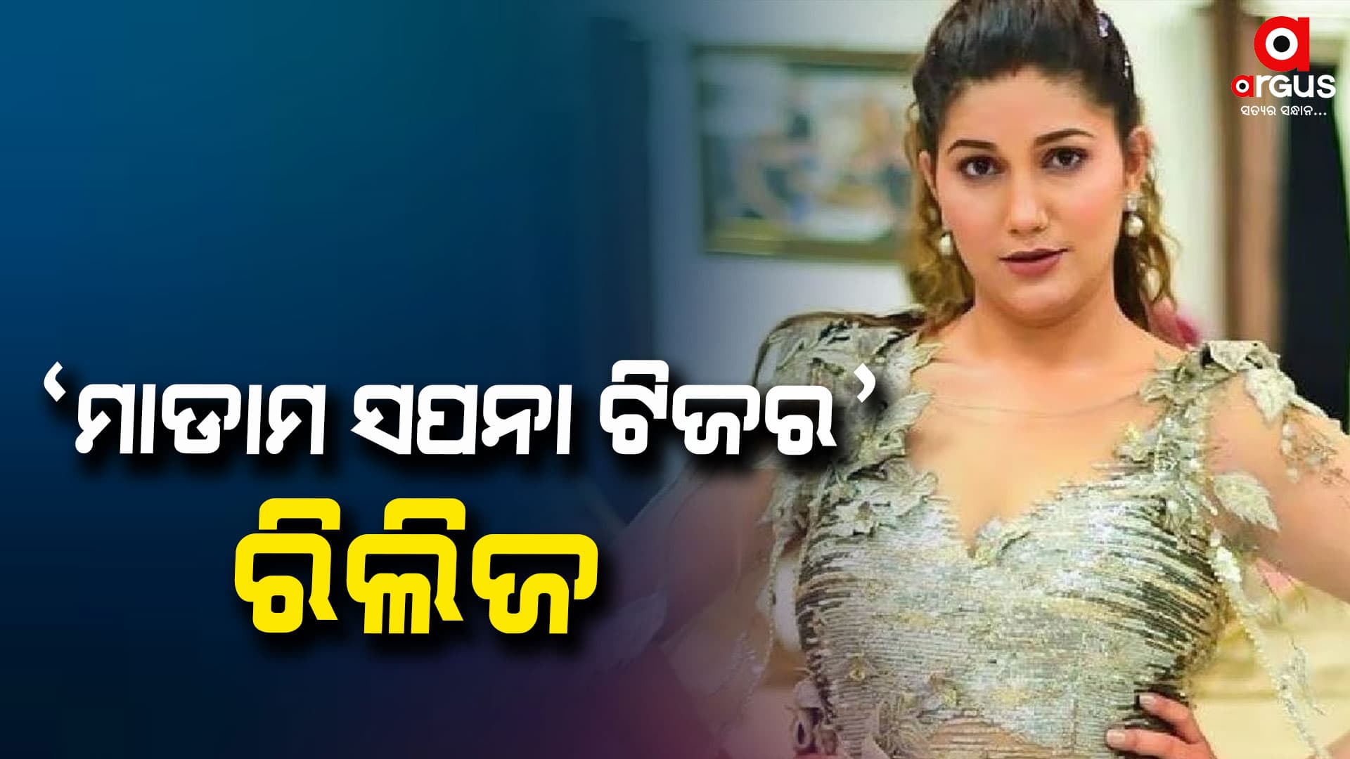 ଆସୁଛି ସପନା ଚୌଧୁରୀଙ୍କ ବାୟୋପିକ