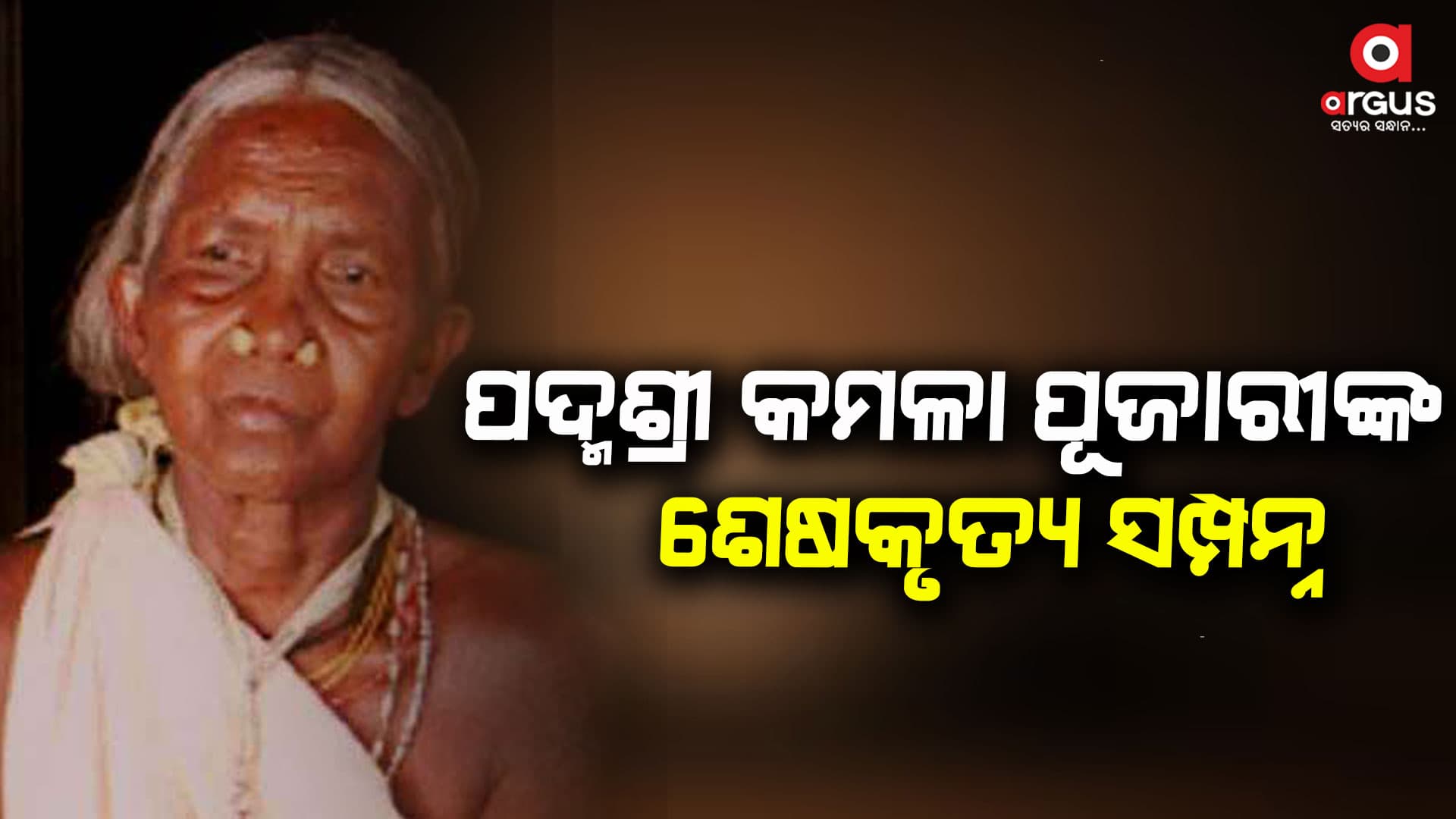ରାଷ୍ଟ୍ରୀୟ ମର୍ଯ୍ୟାଦା ସହ ପଦ୍ମଶ୍ରୀ କମଳା ପୂଜାରୀଙ୍କ ଶେଷକୃତ୍ୟ ସମ୍ପନ୍ନ