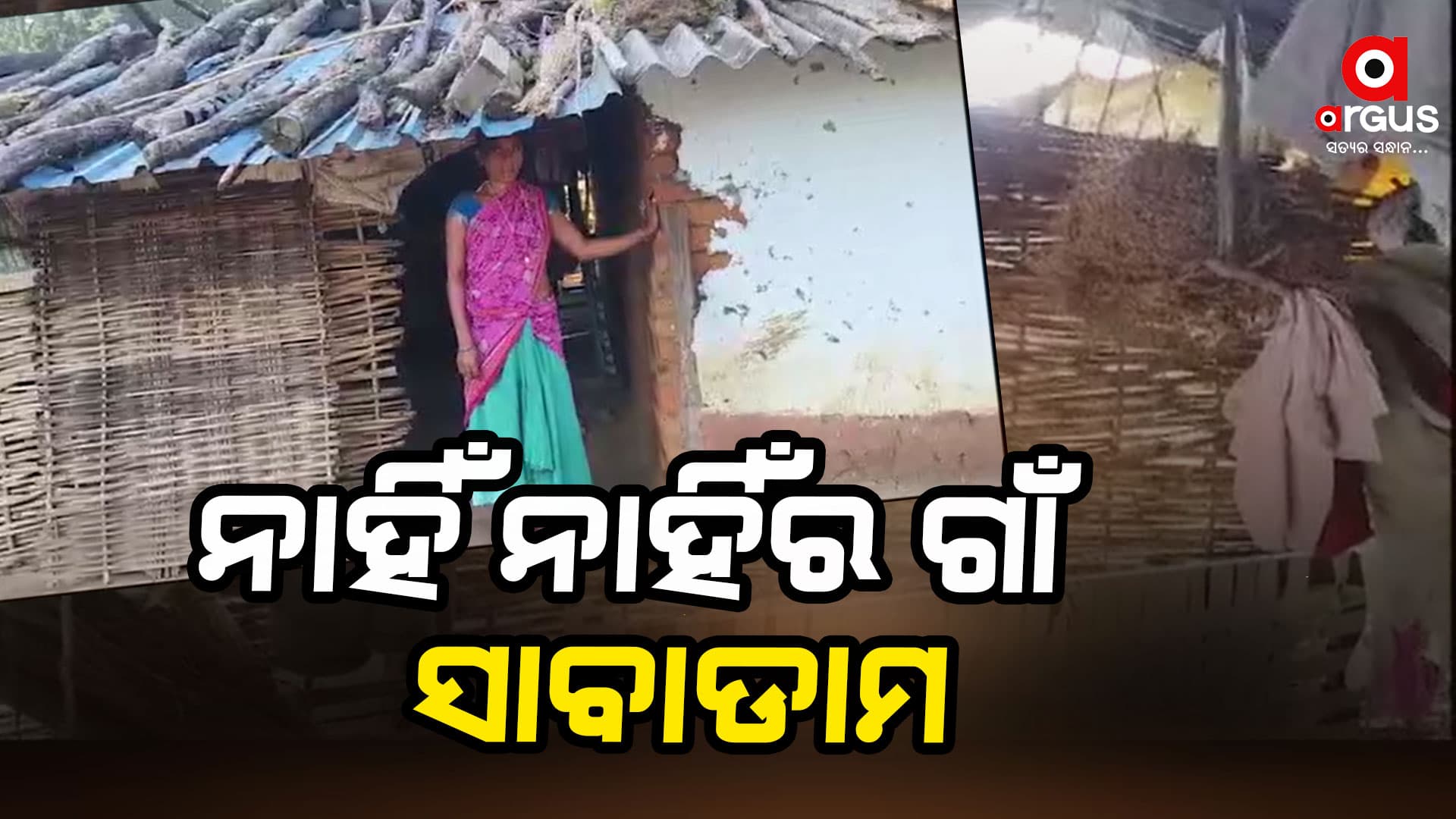 ଗାଁକୁ ଏଯାଏଁ ସଂଯୋଗ ହୋଇନି ପକ୍କା ରାସ୍ତା