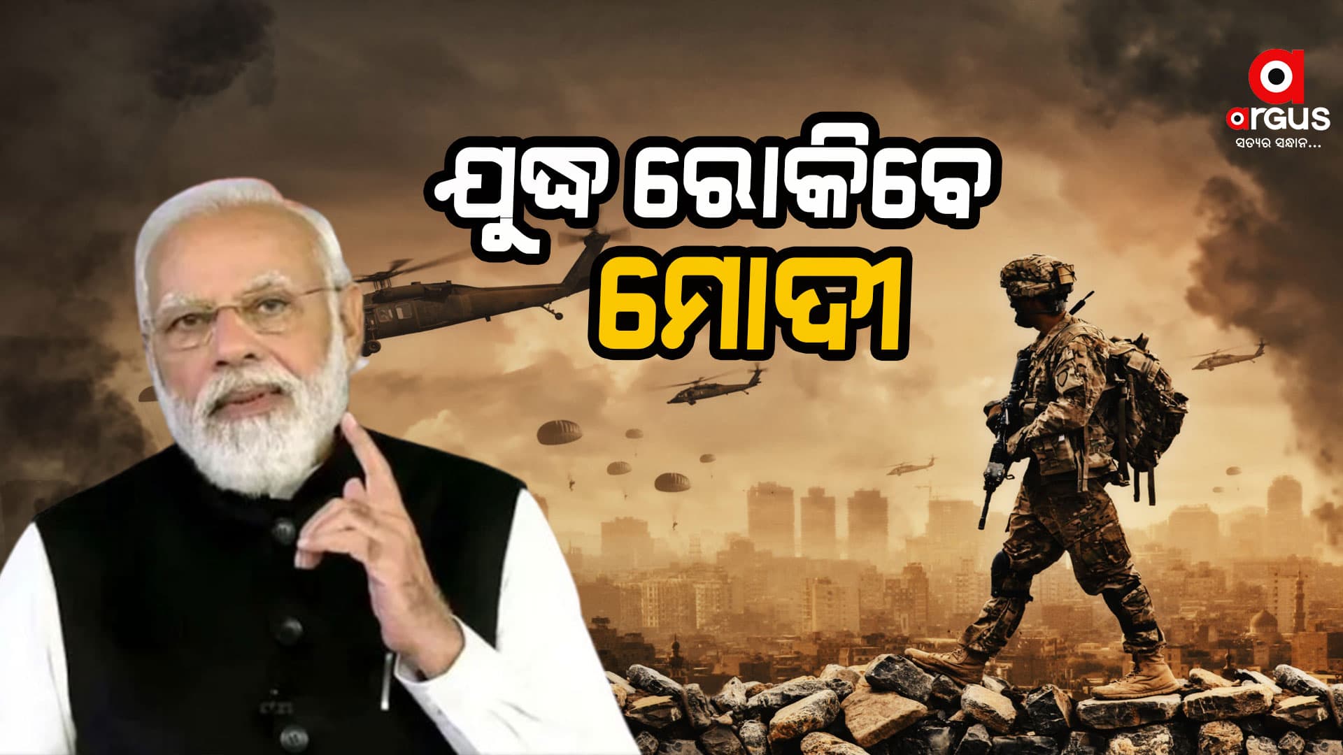 ପ୍ରଧାନମନ୍ତ୍ରୀଙ୍କୁ ଯୁଦ୍ଧ ରୋକିବାକୁ ଅପିଲ୍ କଲେ ପ୍ରବାସୀ ଭାରତୀୟ