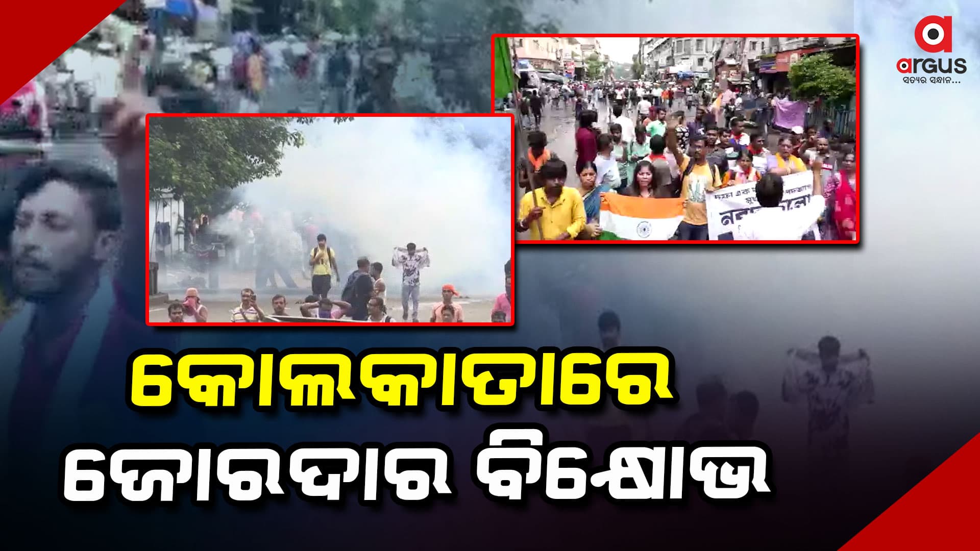 କୋଲକାତାରେ ମମତା ବାନାର୍ଜୀଙ୍କ ବିରୋଧରେ ମହାବିକ୍ଷୋଭ