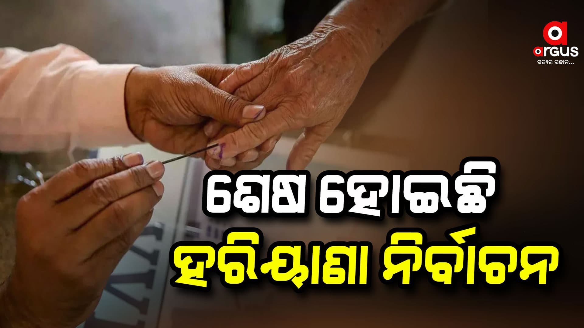 ହରିୟାଣା ନିର୍ବାଚନ ; ସଂଧ୍ୟା ୬ଟା ସୁଦ୍ଧା ହୋଇଛି ୬୫ ପ୍ରତିଶତ ମତଦାନ