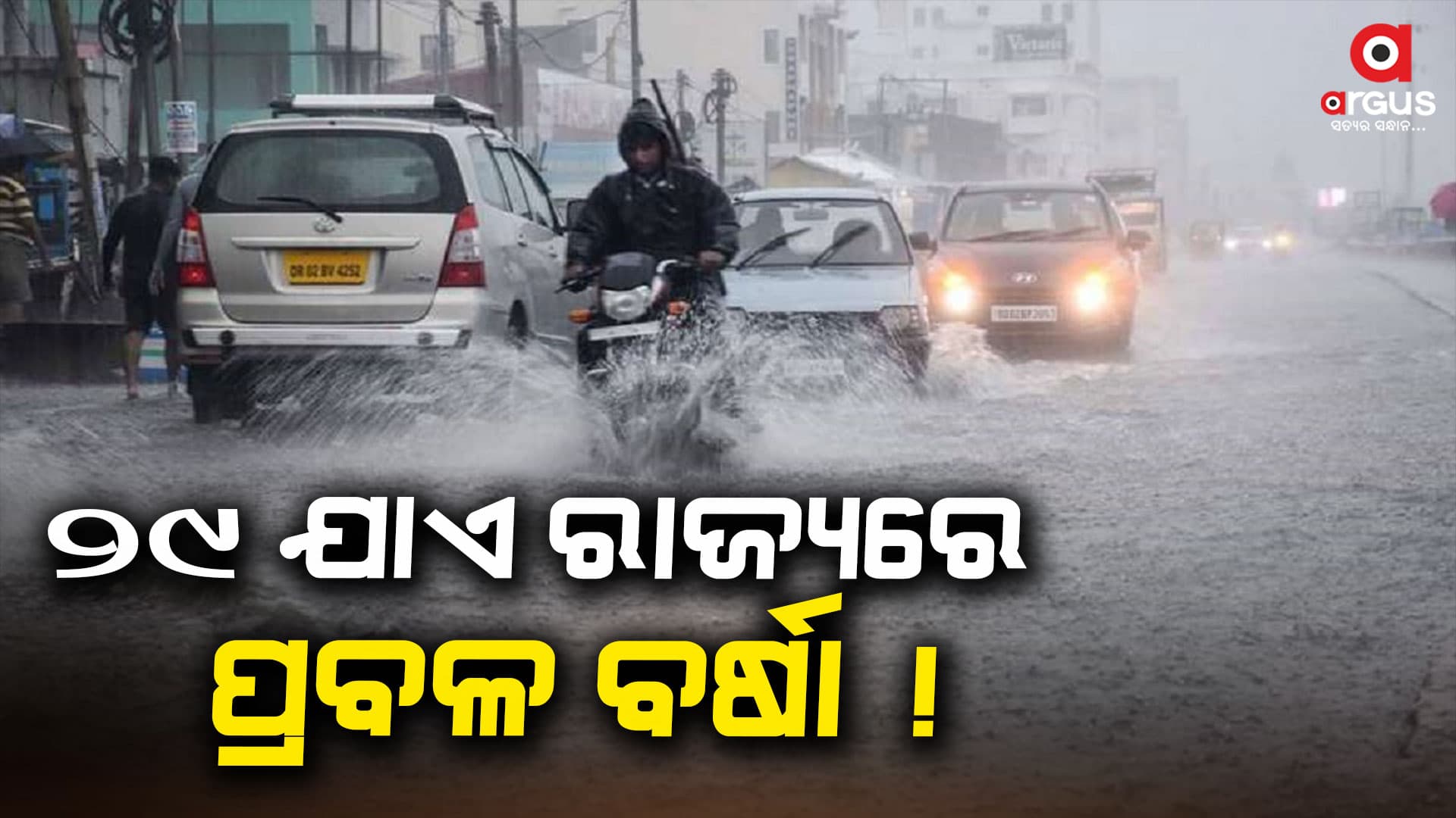 ପ୍ରବଳ ବର୍ଷାରେ ବେହାଲ ହେଲା ରାଜଧାନୀ, ଆହୁରି ଛେଚିବ