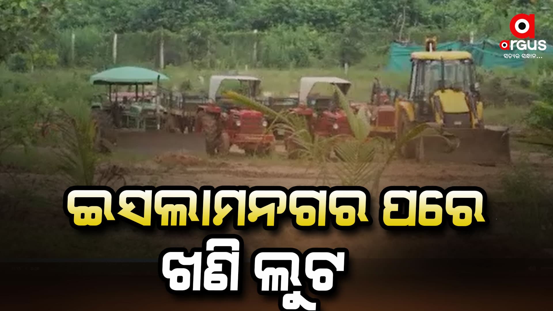 ମାସୁମ ଖାନର ଇସଲାମ ନଗର କେଳେଙ୍କାରୀ ପରେ ଏବେ ସାମ୍ନାକୁ ଆସିଲା ଖଣି ଲୁଟର ଚିତ୍ର