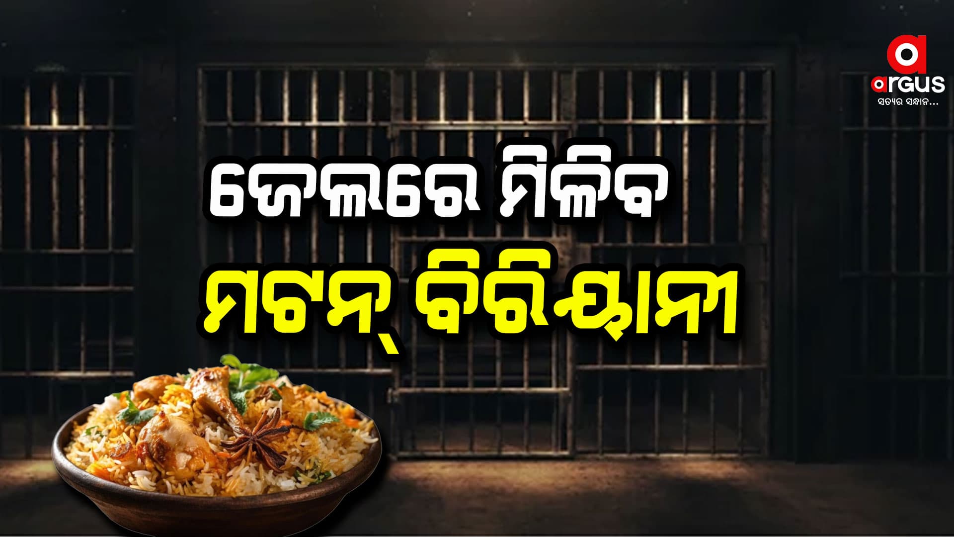 ଜେଲରେ କଏଦୀଙ୍କୁ ମିଳିବ ମଟନ୍ ବିରିୟାନୀ