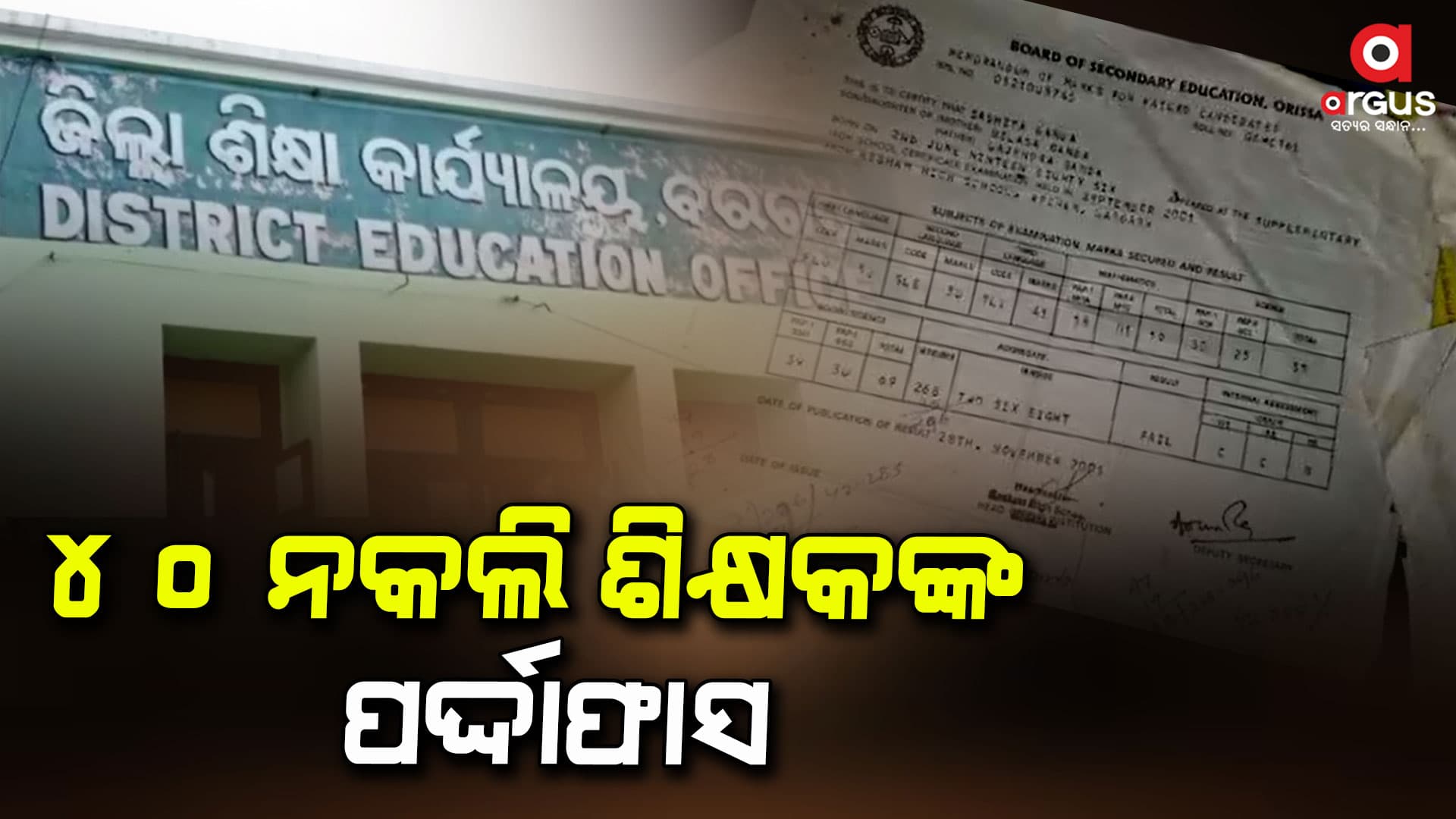 ନକଲି ସାର୍ଟିଫିକେଟ ଦେଇ ୪୦ଜଣ ଚାକିରି କରିଥିବା ଅଭିଯୋଗ