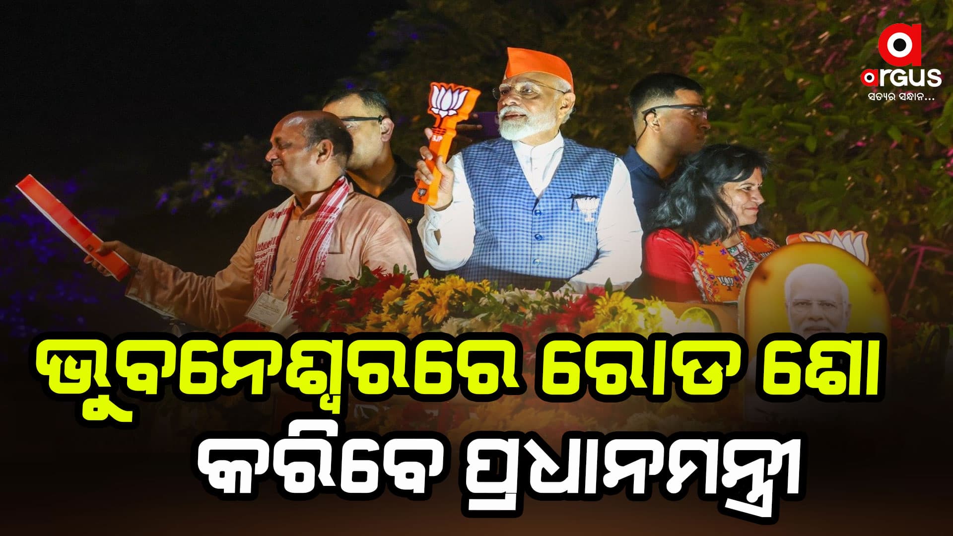 ୨୯ ତାରିଖ ଅପରାହ୍ନରେ ପହଞ୍ଚିବେ ପ୍ରଧାନମନ୍ତ୍ରୀ ମୋଦି