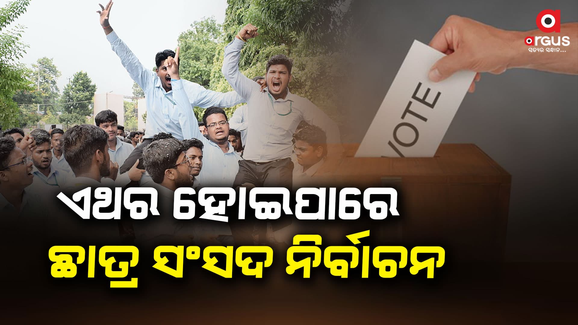 ସୂର୍ଯ୍ୟବଂଶୀଙ୍କ ପ୍ରତିକ୍ରିୟାକୁ ନେଇ ଚର୍ଚ୍ଚା , ଏଥର ହେବ ଛାତ୍ର ସଂସଦ ନିର୍ବାଚନ