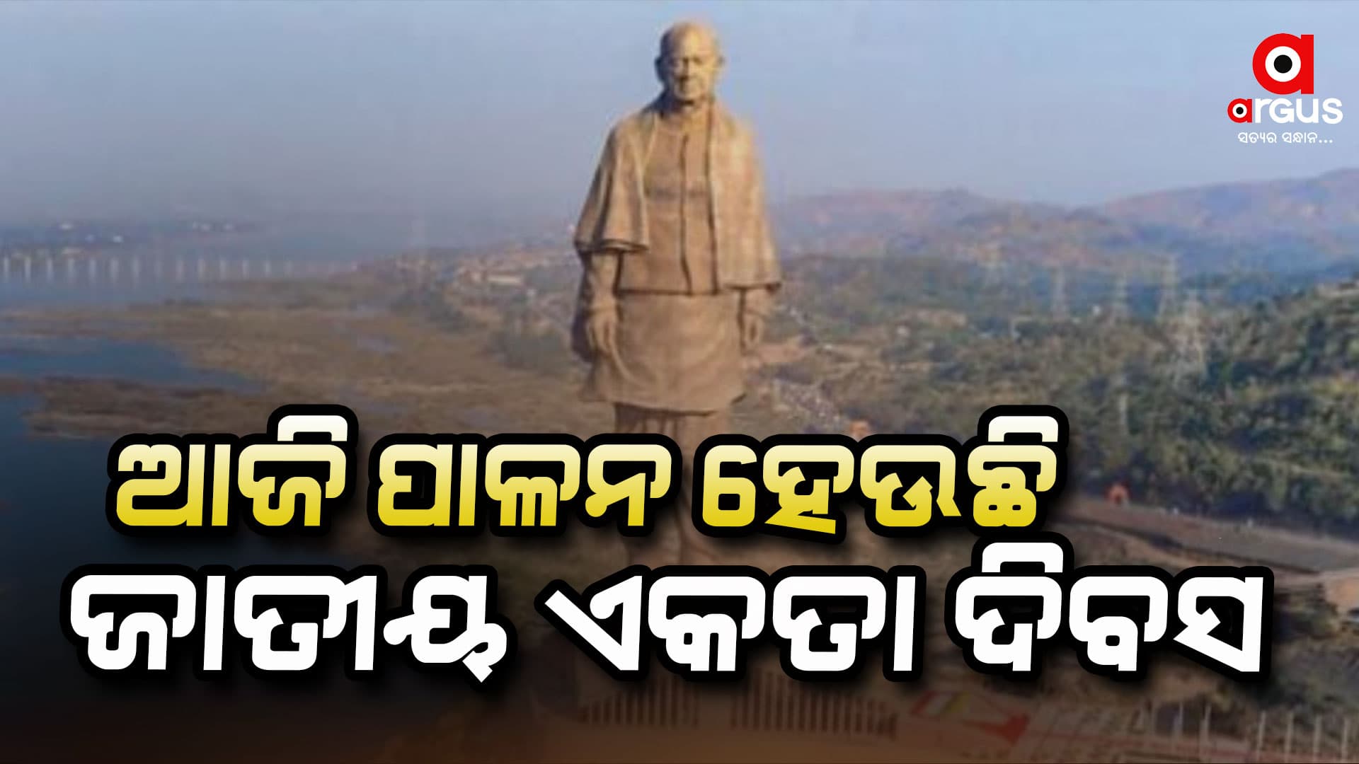 ଦେଶର ସୁରକ୍ଷା, ଏକତା ଓ ଅଖଣ୍ଡତାକୁ ବଜାୟ ରଖିବାର ଦିନ