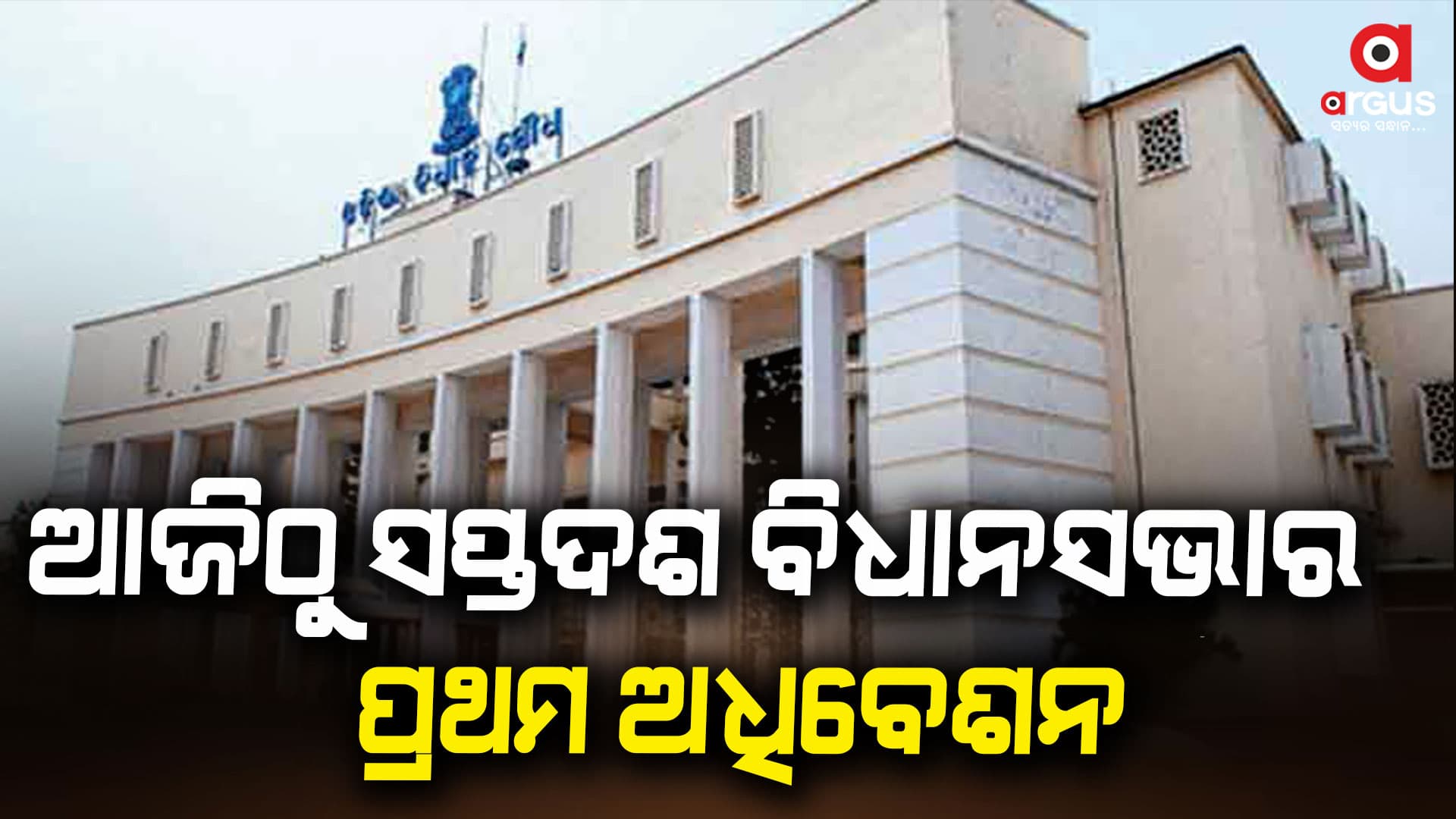 ଆଜିଠୁ ସପ୍ତଦଶ ବିଧାନସଭାର ପ୍ରଥମ ଅଧିବେଶନ