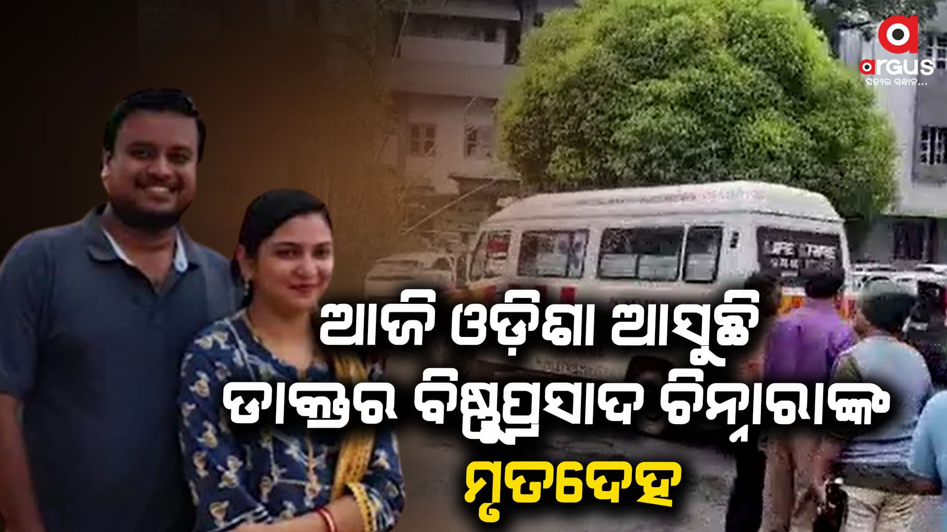 ଆଜି ଓଡ଼ିଶା ଆସୁଛି କେରଳରେ ପ୍ରାଣ ହରାଇଥିବା ଓଡ଼ିଆ ଡାକ୍ତର ବିଷ୍ଣୁପ୍ରସାଦଙ୍କ ମୃତଦେହ