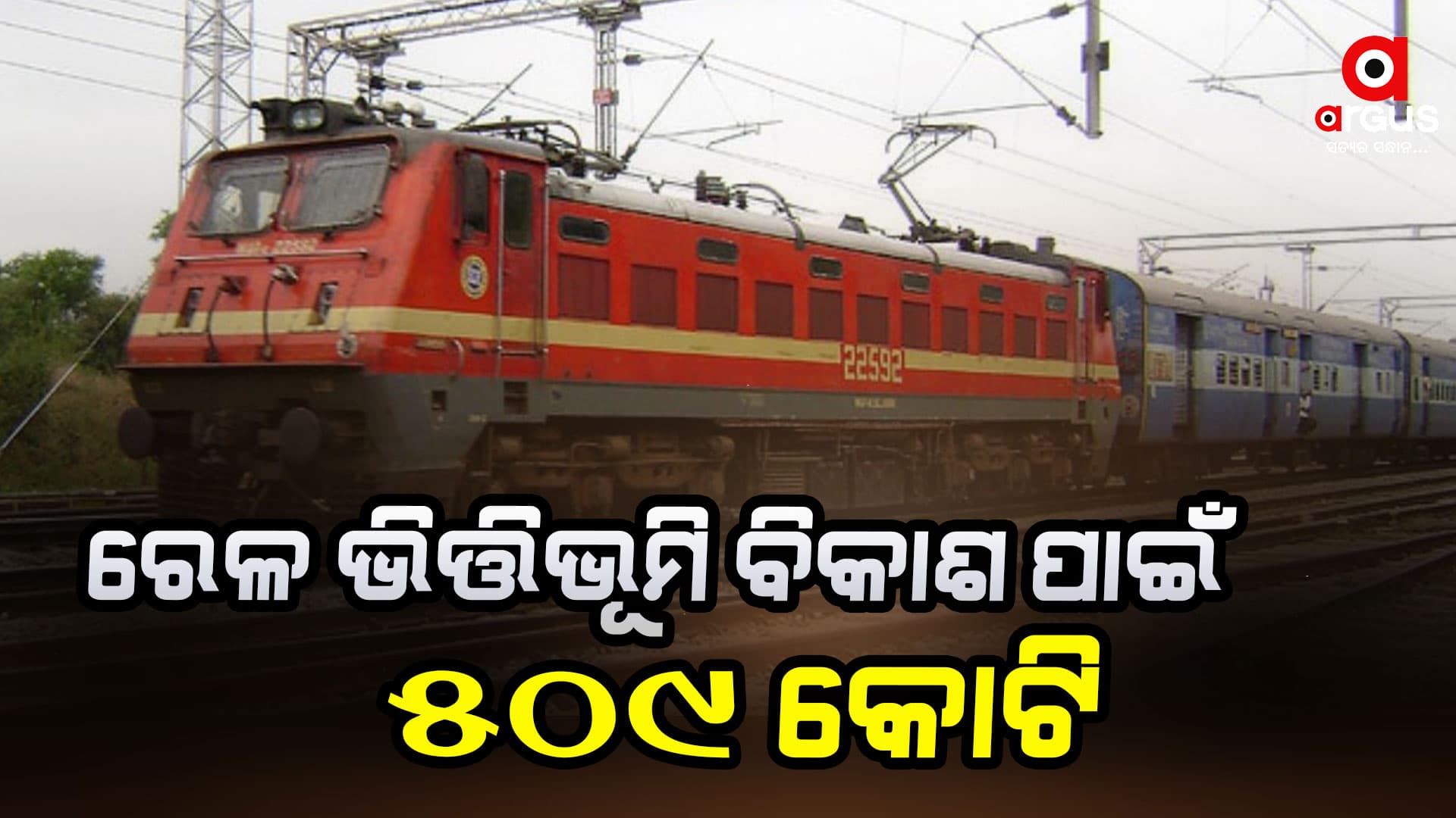 ରାଜ୍ୟରେ ଟ୍ରେନ୍ କାର୍ଯ୍ୟକ୍ଷମତା ବୃଦ୍ଧି ଓ ନୂତନ ଭିତ୍ତିଭୂମି ପାଇଁ ବଡ଼ ପଦକ୍ଷେପ
