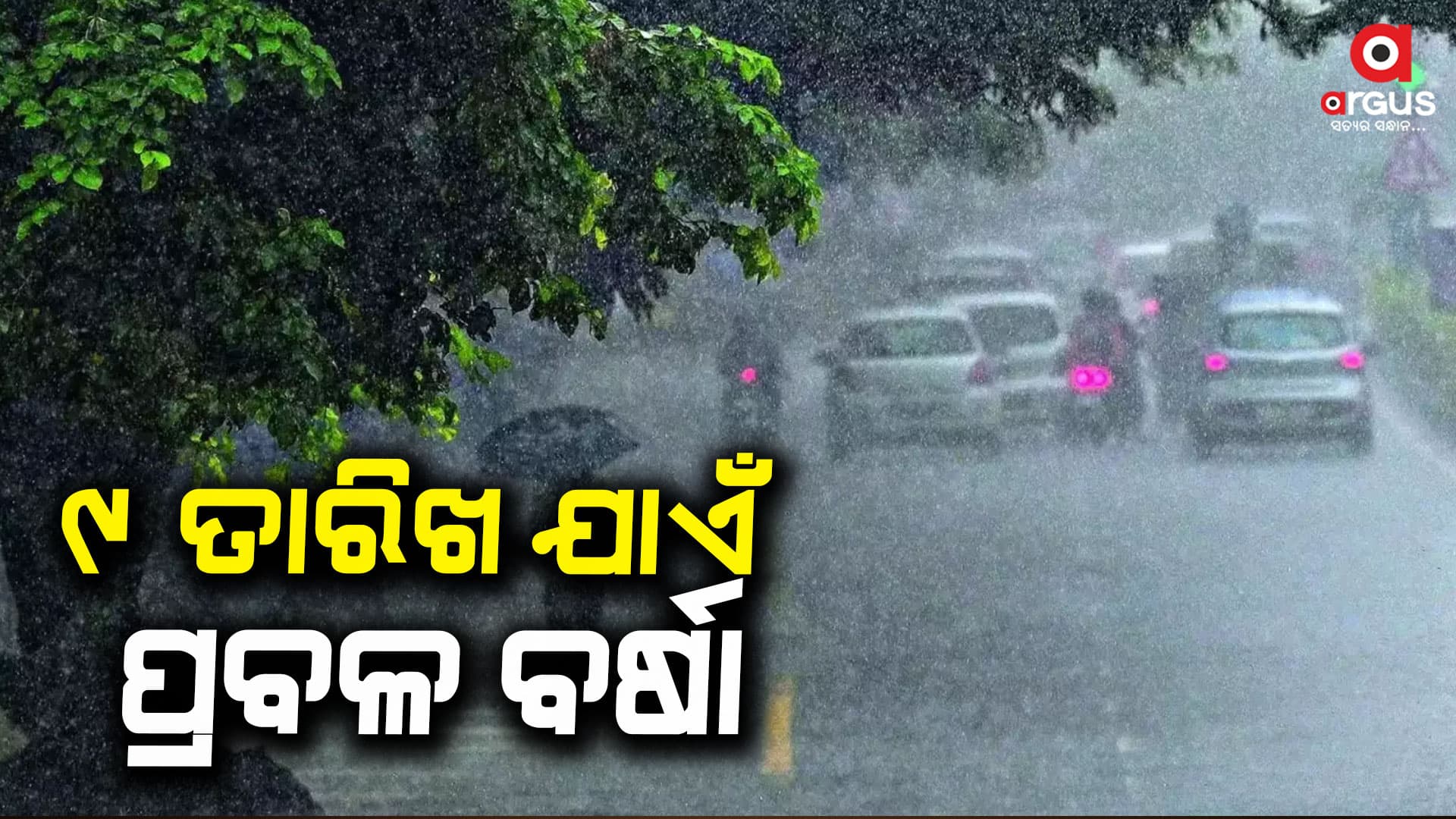 ଆଜିଠୁ ବଢିବ ବର୍ଷାର ପରିମାଣ , ୯ ତାରିଖ ଯାଏଁ ପ୍ରବଳ ବର୍ଷା