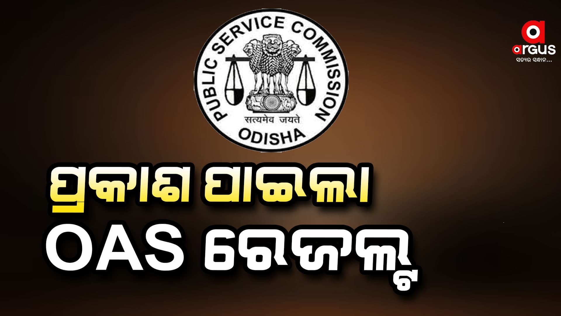 OAS ରେଜଲ୍ଟ ; ଶ୍ବେତାଶ୍ରୀ ଟପ୍ପର