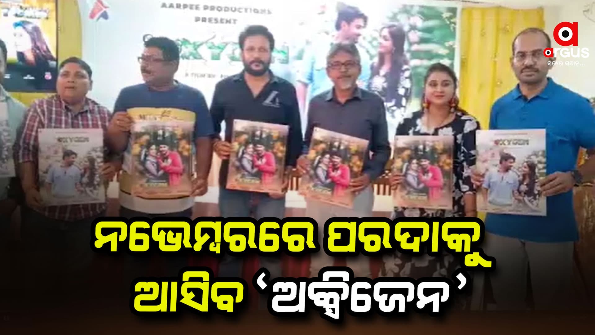 ପରିବେଶ ସୁରକ୍ଷାର ବାର୍ତ୍ତା ନେଇ ନଭେମ୍ବରରେ ପରଦାକୁ ଆସିବ 'ଅକ୍ସିଜେନ'