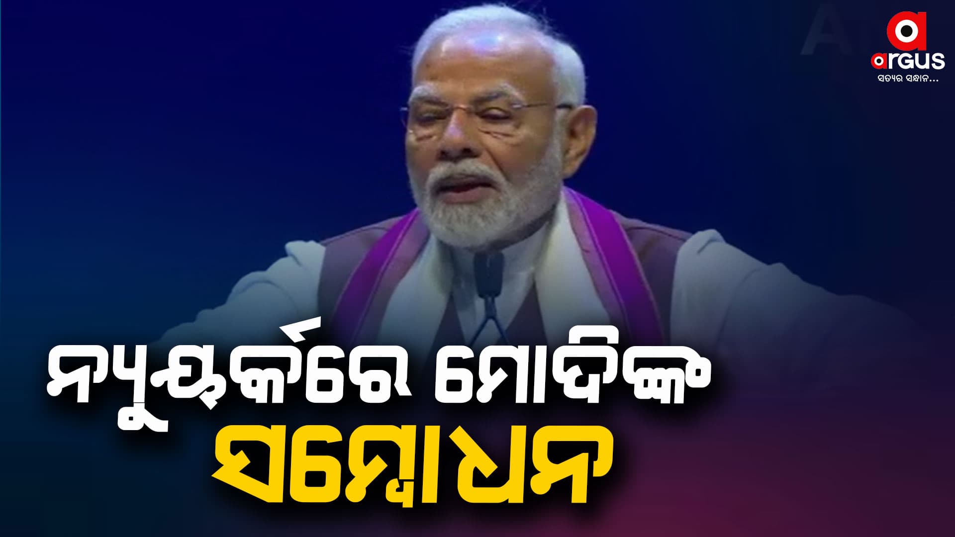 ନ୍ୟୁୟର୍କରେ ଭାରତୀୟ ସମୁଦାୟଙ୍କୁ ସମ୍ବୋଧନ କଲେ ପ୍ରଧାନମନ୍ତ୍ରୀ