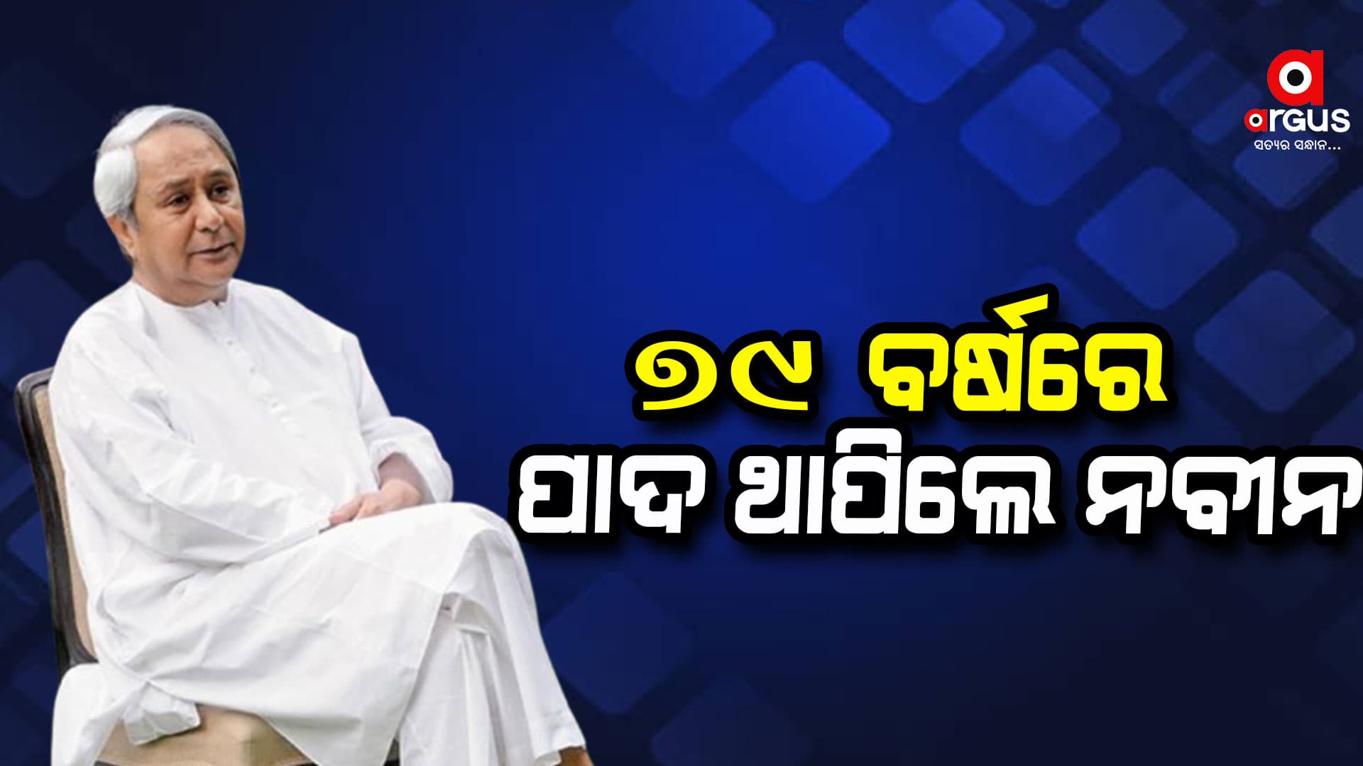 ବିଭିନ୍ନ ମହଲରୁ ନବୀନଙ୍କୁ ଛୁଟୁଛି ଶୁଭେଚ୍ଛାର ସୁଅ