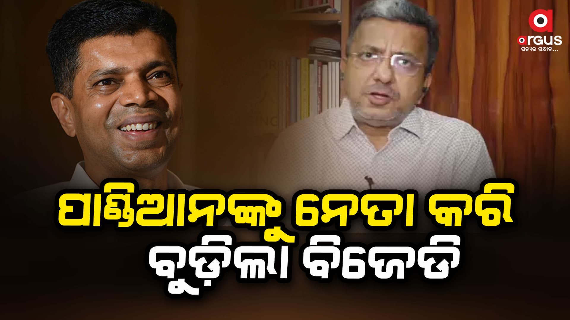 ବିଜେଡି ପାଇଁ କାଳ ସାଜିଲେ ଭୈରବ: ରୁବେନ ବାନାର୍ଜୀ
