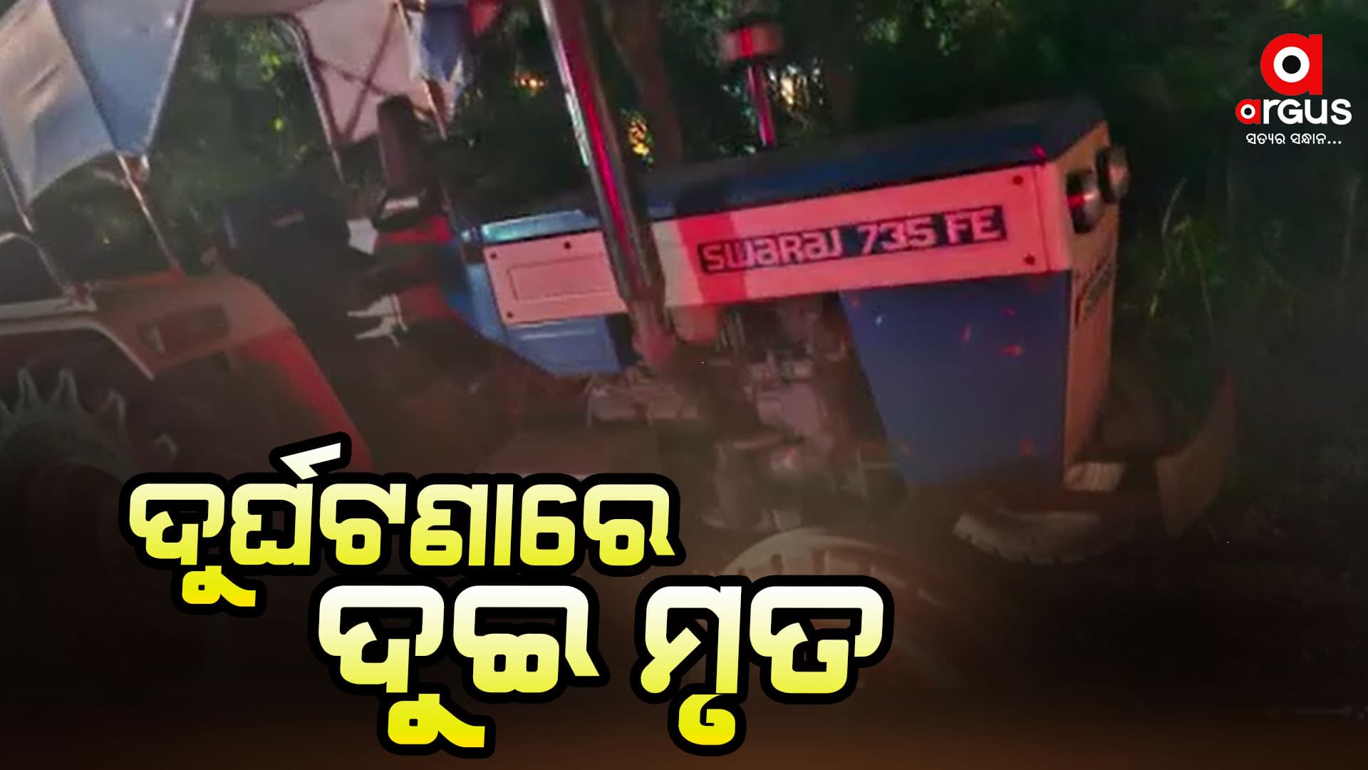 ସଡ଼କ ଦୁର୍ଘଟଣାରେ ଦୁଇ ବାଇକ ଆରୋହୀ ମୃତ
