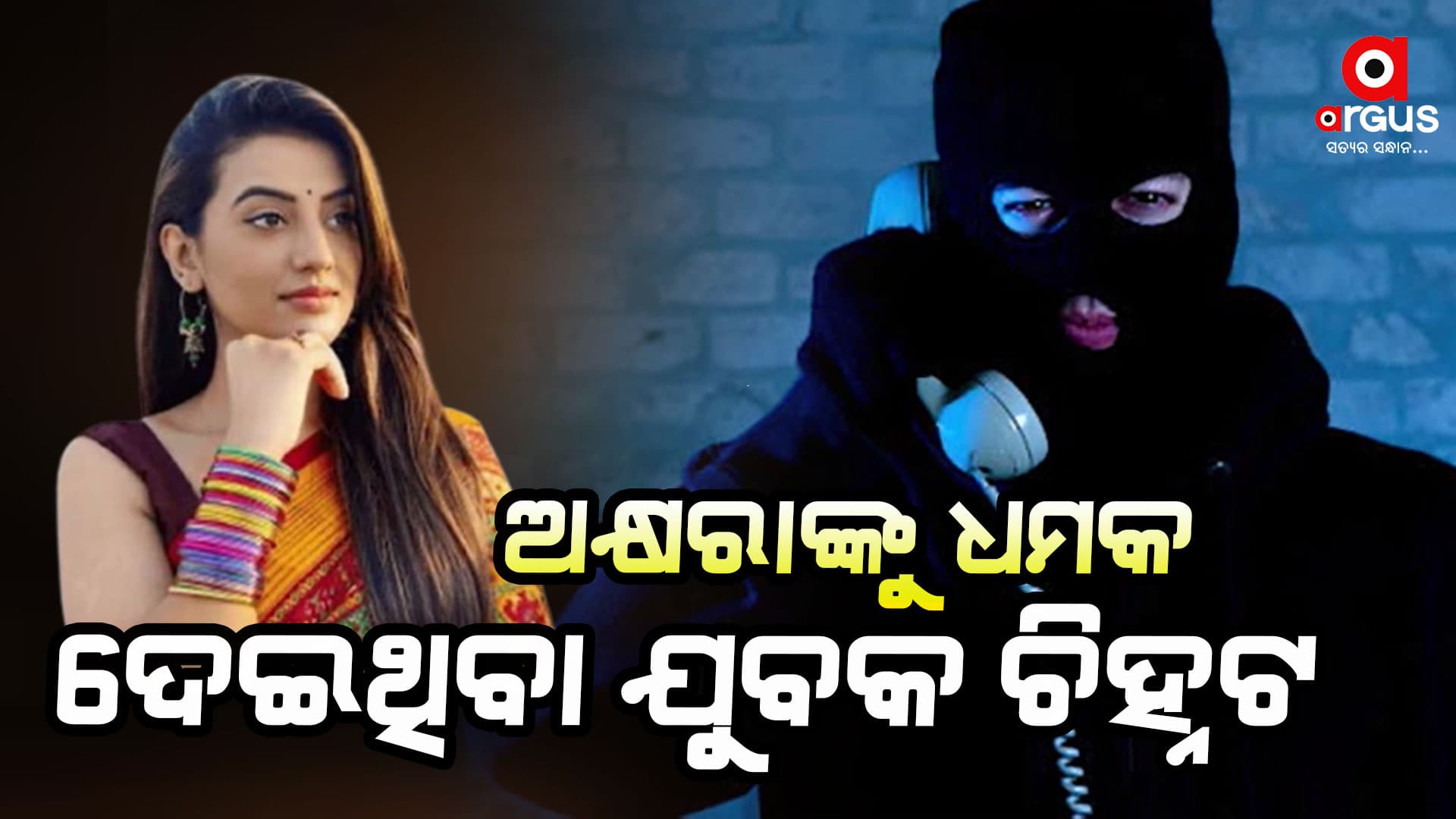 ଭୋଜପୁରୀ ଅଭିନେତ୍ରୀ ଅକ୍ଷରା ସିଂହଙ୍କୁ ଧମକ ଦେଇଥିବା ଯୁବକ ଚିହ୍ନଟ