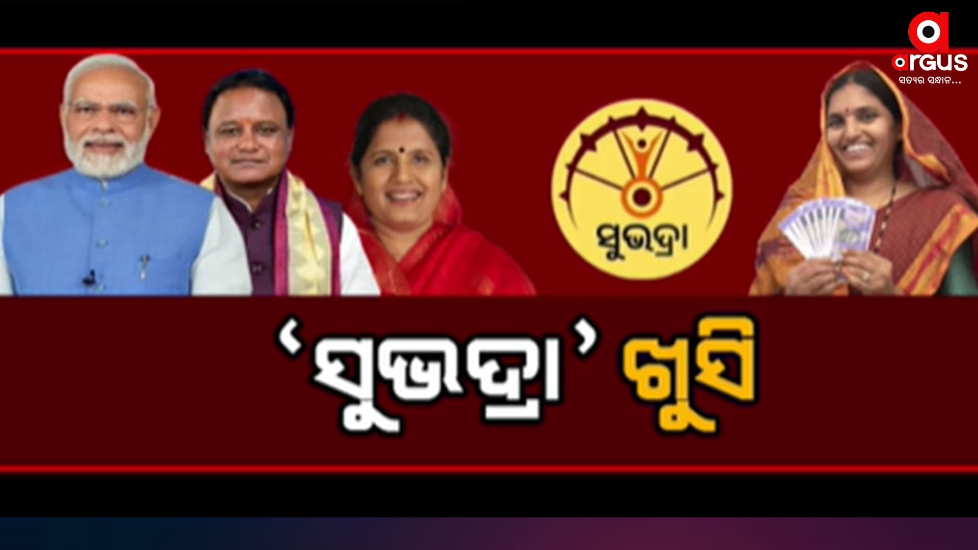ଶେଷ ହେଲା ପ୍ରତୀକ୍ଷା ଆକାଉଣ୍ଟକୁ ଗଲା ସୁଭଦ୍ରା ଟଙ୍କା