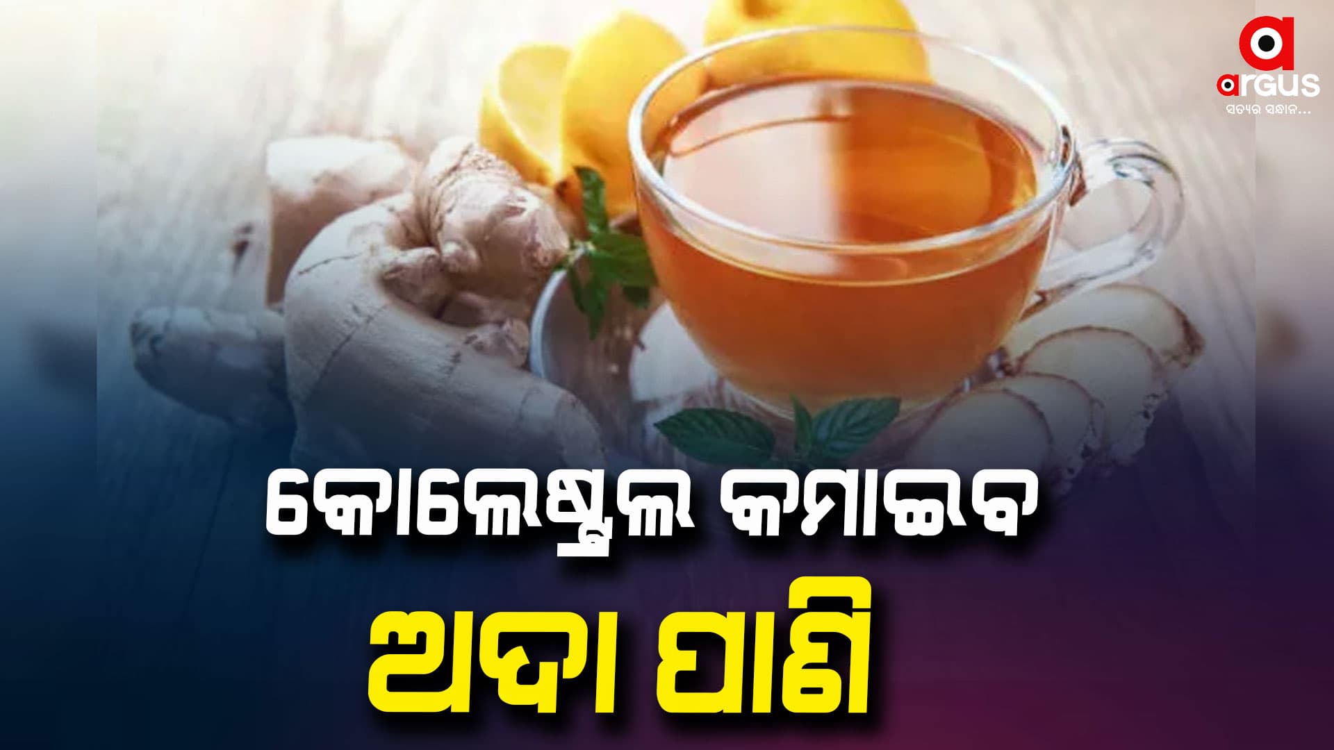 କୋଲେଷ୍ଟ୍ରଲ ପାଇଁ ଅଦା ଏବଂ ଲେମ୍ବୁ ଚା