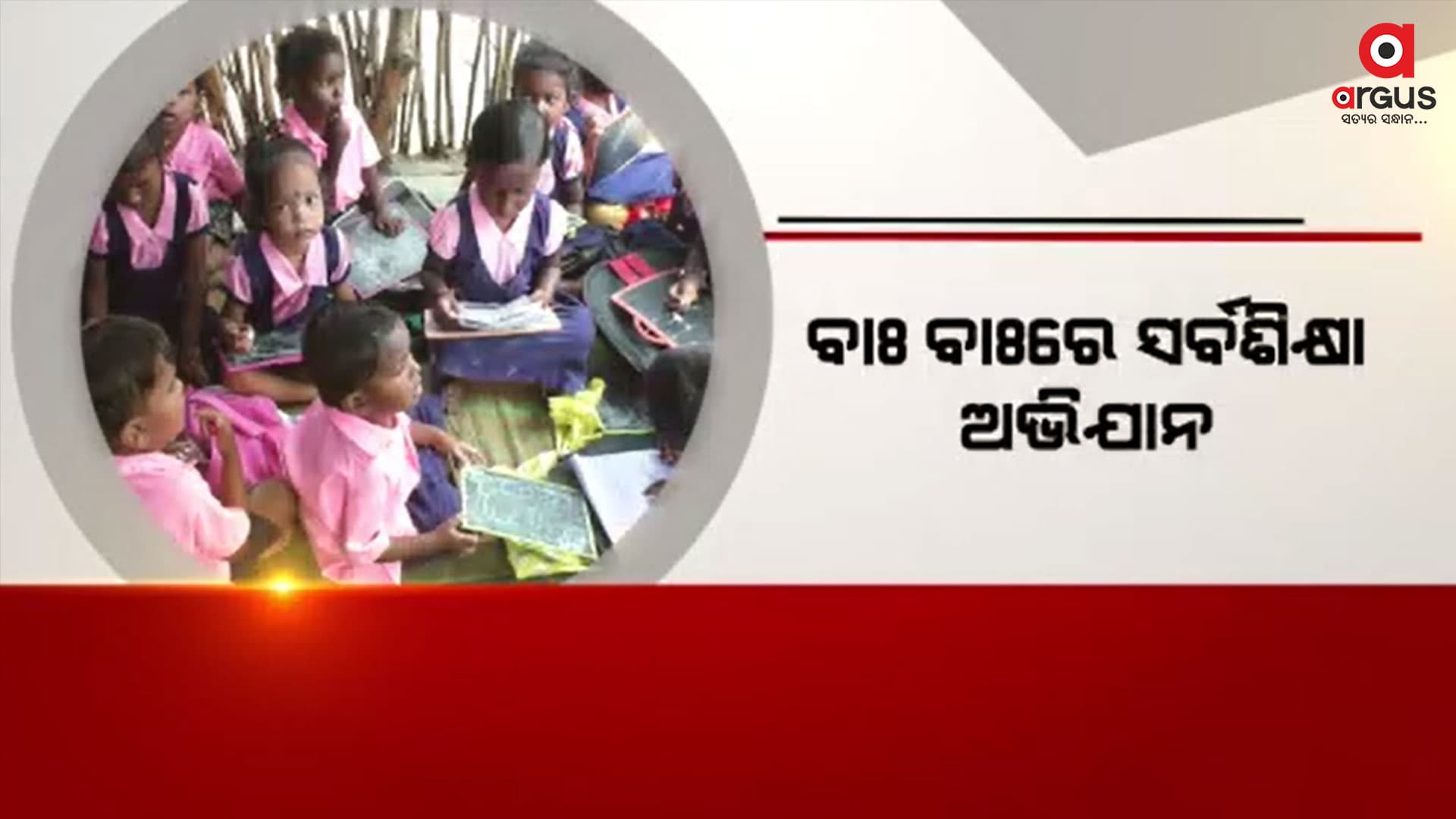 କୁଡିଆ ଘରେ ବନ୍ଧାପଡିଛି ସମନ୍ୱିତ ଶିଶୁ ବିକାଶ ଯୋଜନା