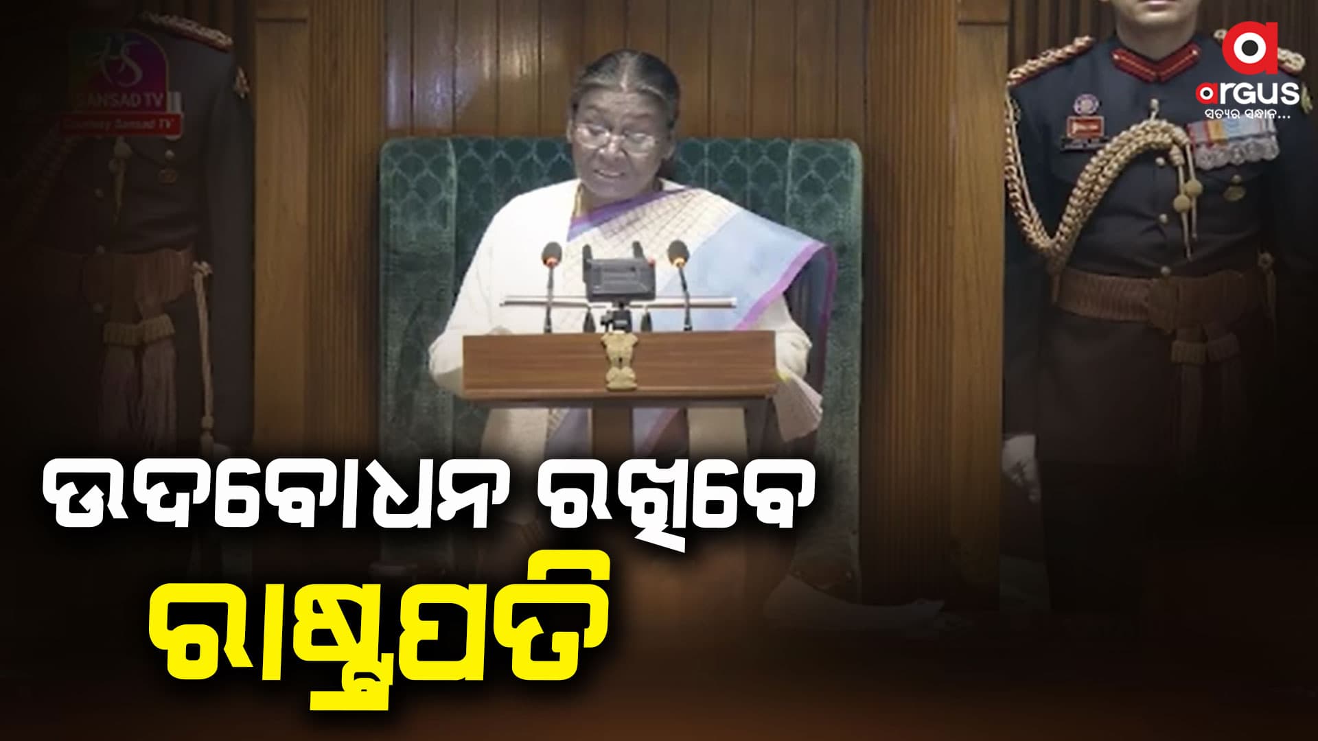 ଆଜି ସଂସଦର ମିଳିତ ଅଧିବେଶନକୁ ସମ୍ବୋଧିତ କରିବେ ରାଷ୍ଟ୍ରପତି ଦ୍ରୌପଦୀ ମୁର୍ମୁ
