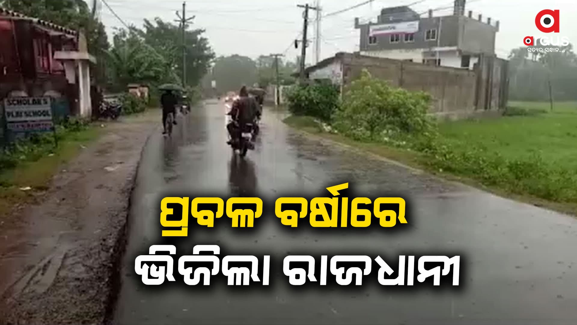 ପ୍ରବଳ ବର୍ଷା, ରାସ୍ତାରେ ଲହଡ଼ି ମାରିଲା ବର୍ଷା ଜଳ