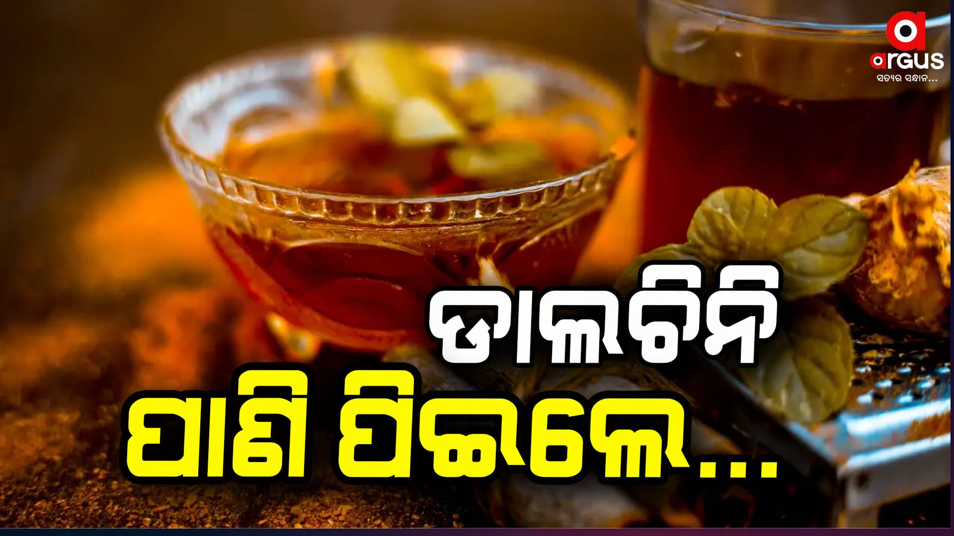 ମଧୁମେହ ରୋଗଙ୍କ ପାଇଁ ଡାଲଚିନି ପାଣି