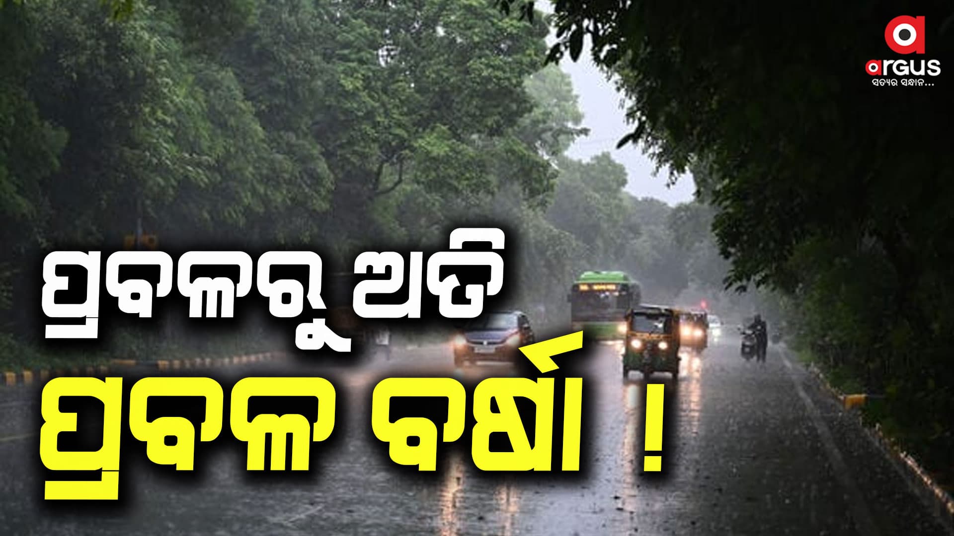୮ ଜିଲ୍ଲାକୁ ଅରେଞ୍ଜ ଆଲର୍ଟ ଜାରି କଲା ପାଣିପାଗ ବିଭାଗ
