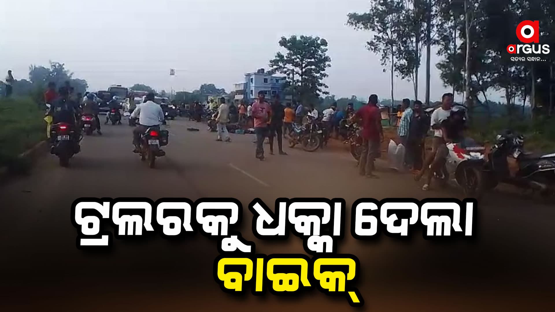 ବାଇକ୍କୁ ଧକ୍କା ଦେଲା ଟ୍ରଲର, ୩ ମୃତ