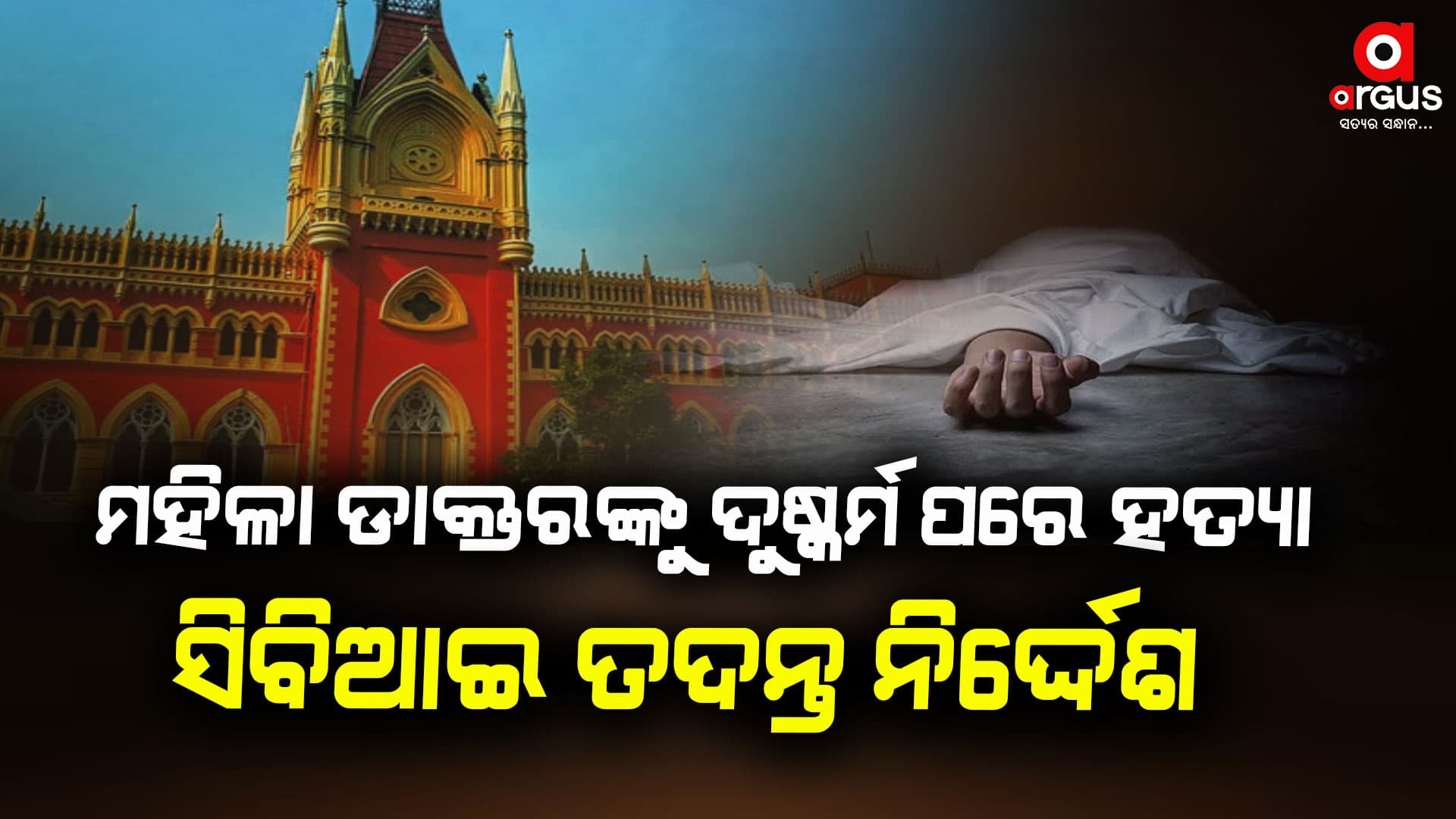 କୋଲକାତାରେ ମହିଳା ଡାକ୍ତରଙ୍କୁ ଦୁଷ୍କର୍ମ ପରେ ହତ୍ୟା