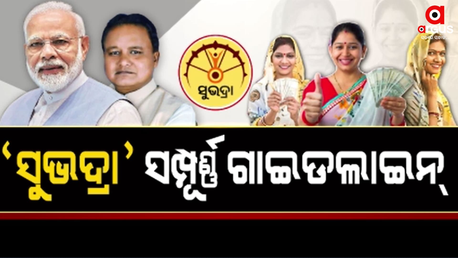 ରାଜ୍ୟର ସମସ୍ତ 30ଟି ଜିଲ୍ଲାରେ କାର୍ଯ୍ୟକାରୀ ହେବ ସୁଭଦ୍ରା ଯୋଜନା