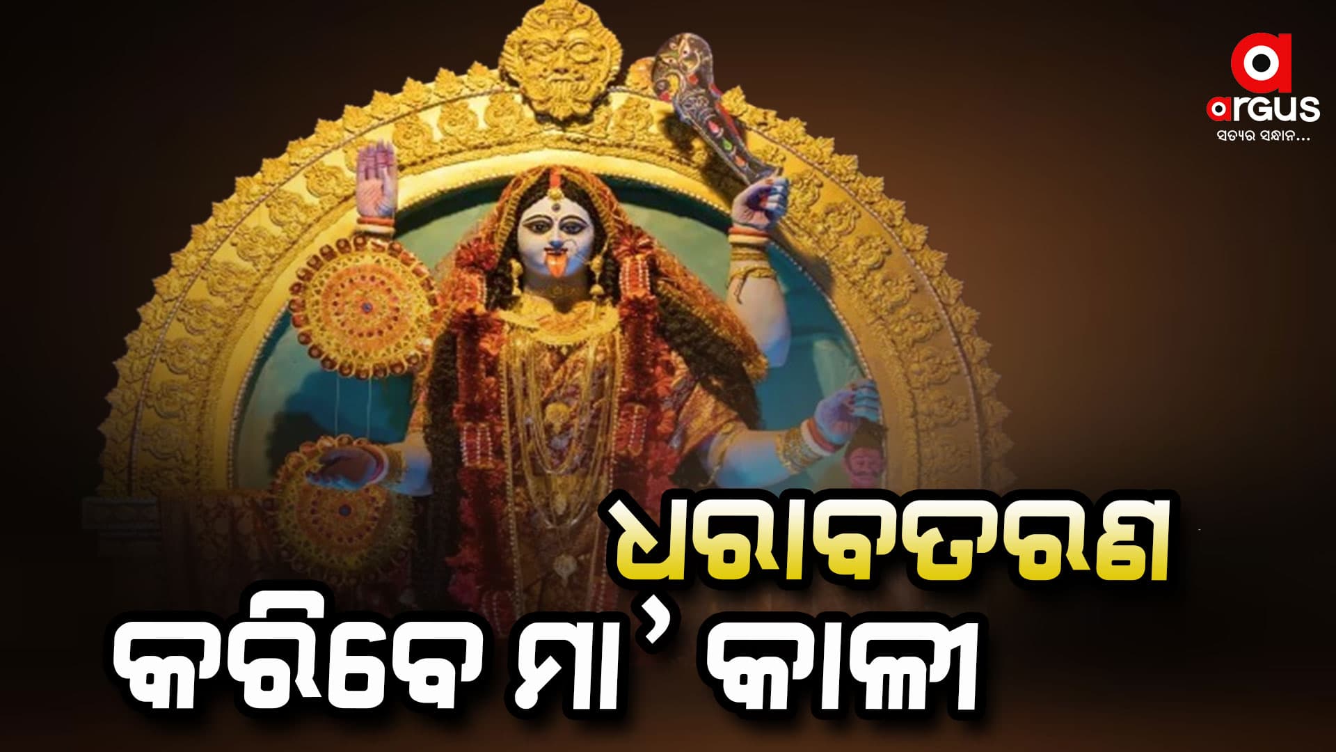 କାଳୀପୂଜା ପାଇଁ ଉତ୍ସବ ମୁଖର ସାରା ରାଜ୍ୟ