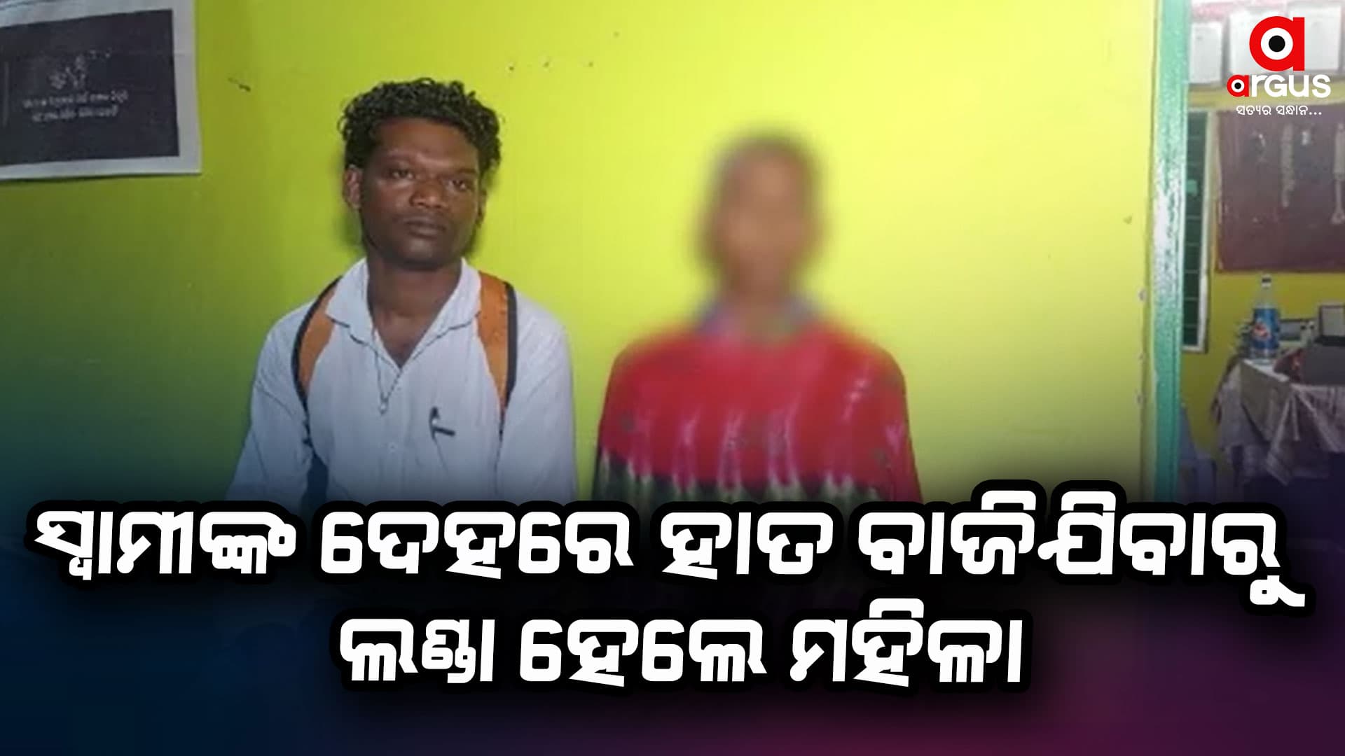 କଙ୍ଗାରୁ କୋର୍ଟ : ସ୍ବାମୀଙ୍କ ଦେହରେ ହାତ ବାଜିଯିବାରୁ ଲଣ୍ଡା ହେଲେ ମହିଳା
