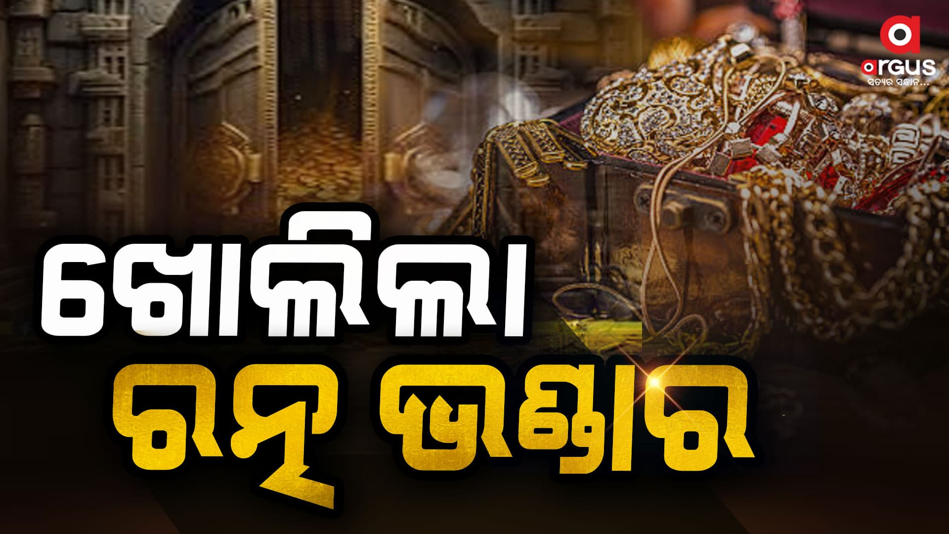 ଖୋଲିଲା ଭିତର ରତ୍ନଭଣ୍ଡାର, ସ୍ଥାନାନ୍ତରଣ ହେବ ଅଳଙ୍କାର