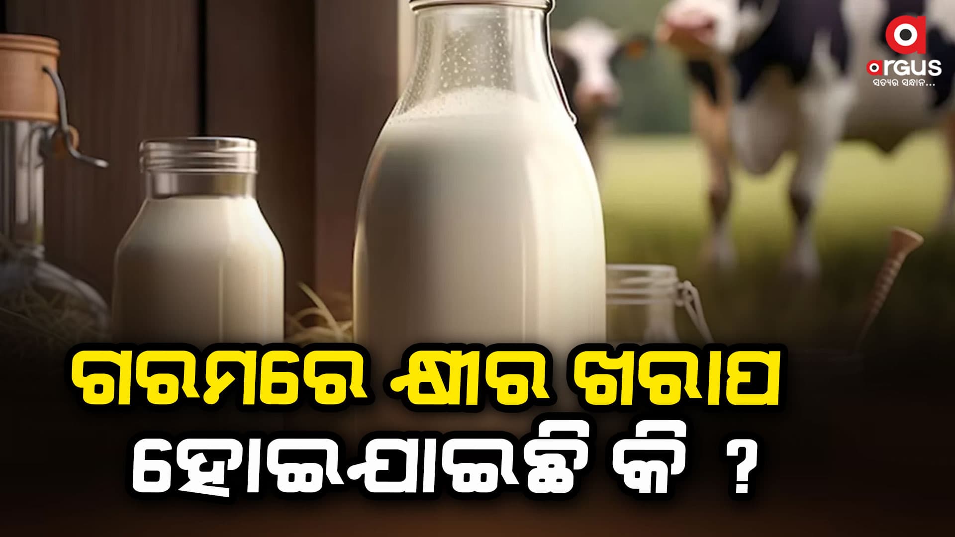 ଫଟା କ୍ଷୀରରୁ ବେକେରୀ ଜନିଷ ପ୍ରସ୍ତୁତ କରନ୍ତୁ