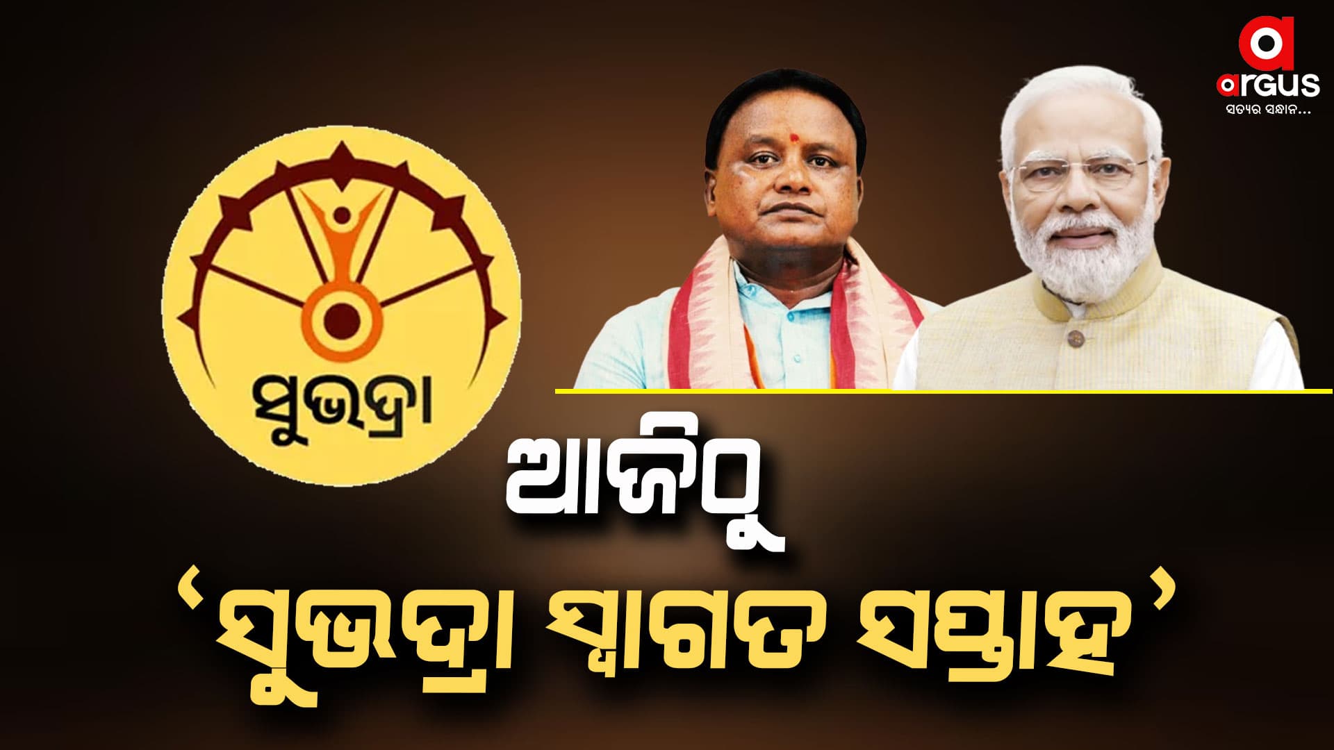 ଆଜିଠୁ ଆୟୋଜିତ ହେବ ‘ସୁଭଦ୍ରା ସ୍ବାଗତ ସପ୍ତାହ’