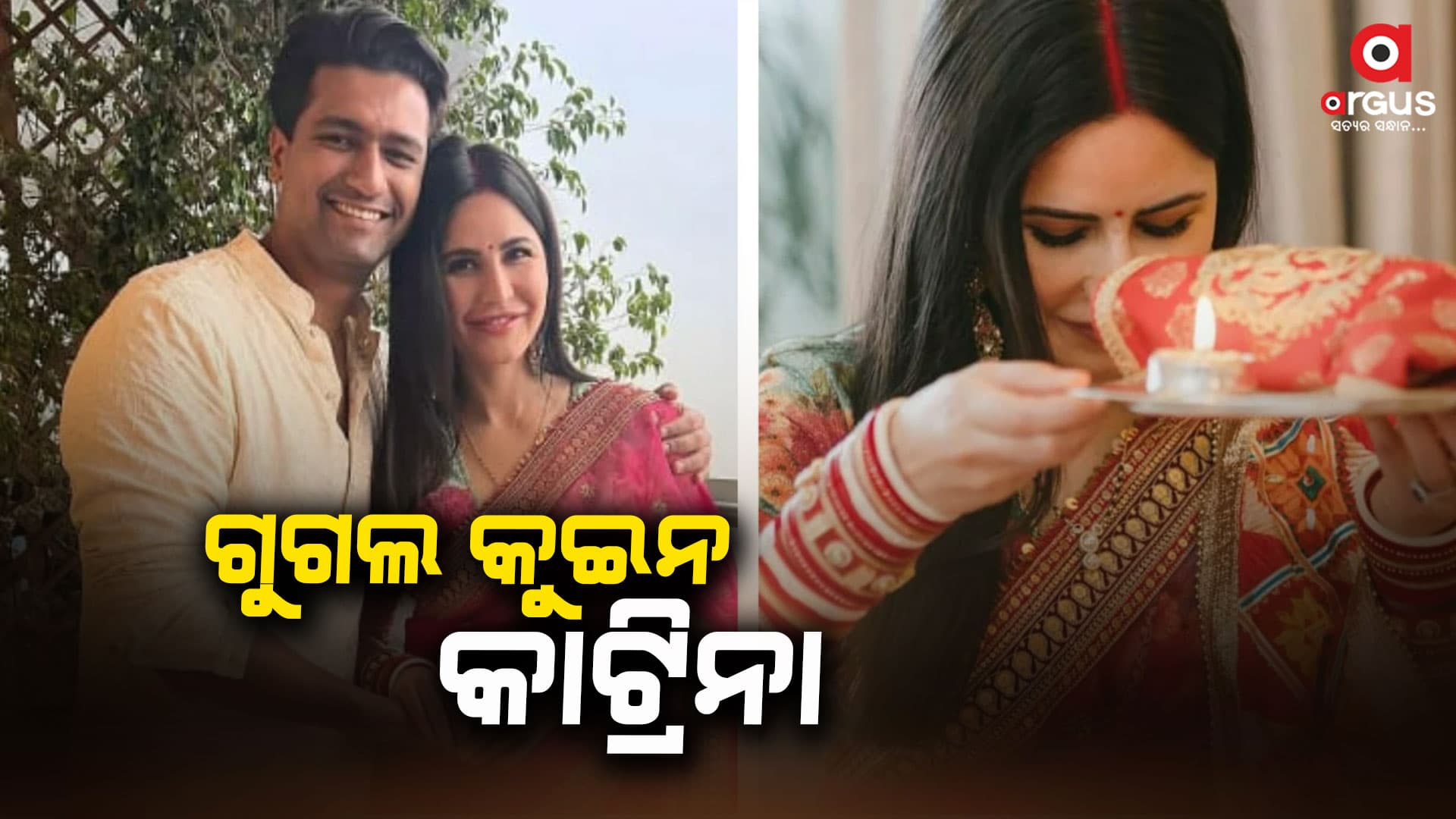 କାଟ୍ରିନାଙ୍କ ପ୍ରଥମ କରଓ୍ବାଚୌଥର ମେମୋରି ଶେୟାର କଲେ ଭିକି