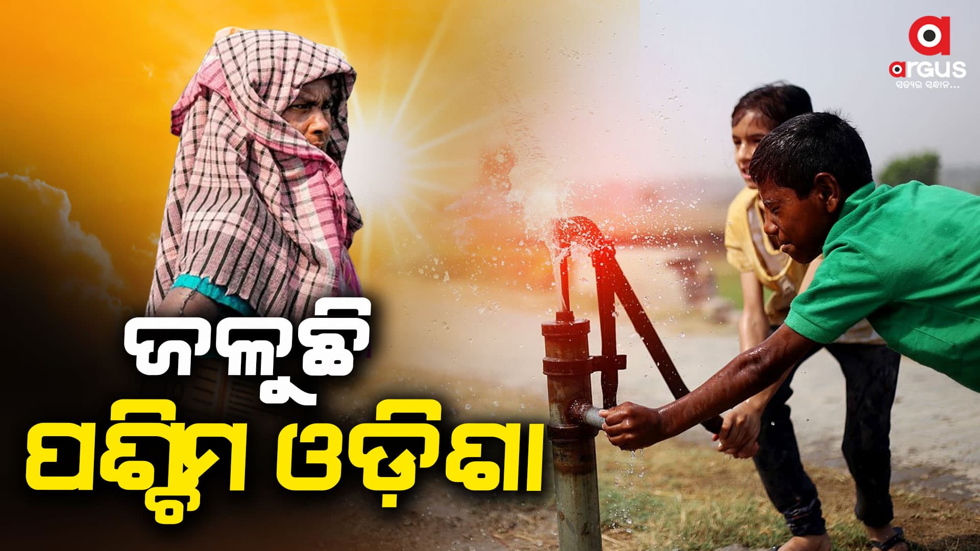 ପଶ୍ଚିମରେ ପ୍ରଚଣ୍ଡ ତାତିକୁ ଉପକୂଳରେ ଗୁଳୁଗୁଳି