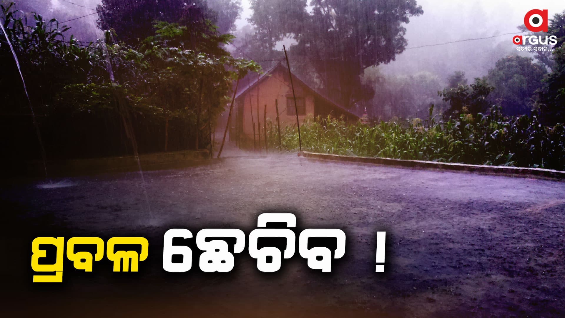 ରାଜ୍ୟରେ ଆସନ୍ତା ୨୪ ଘଣ୍ଟାରେ ପ୍ରବଳ ବର୍ଷା
